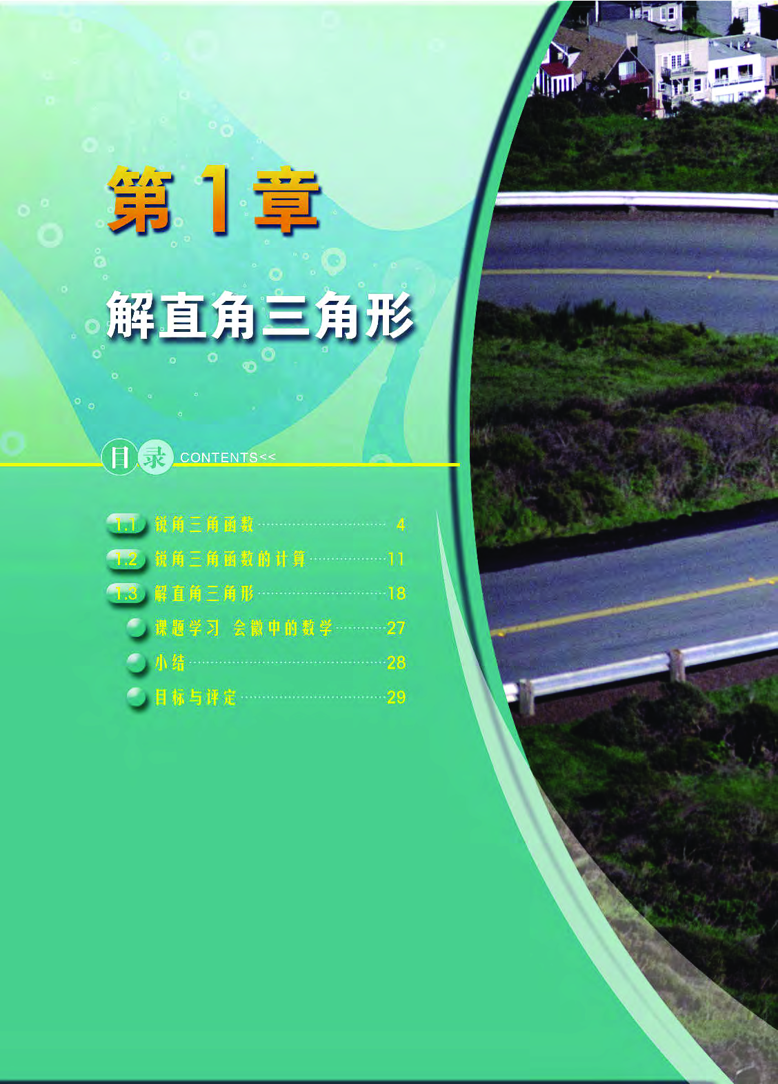 浙教版9年级数学下册【高清教材】.pdf 第5页