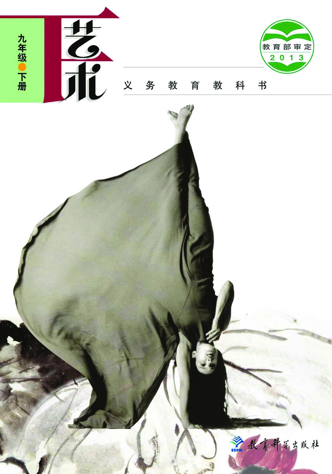 教科版9年级艺术下册【高清教材】.pdf 第1页