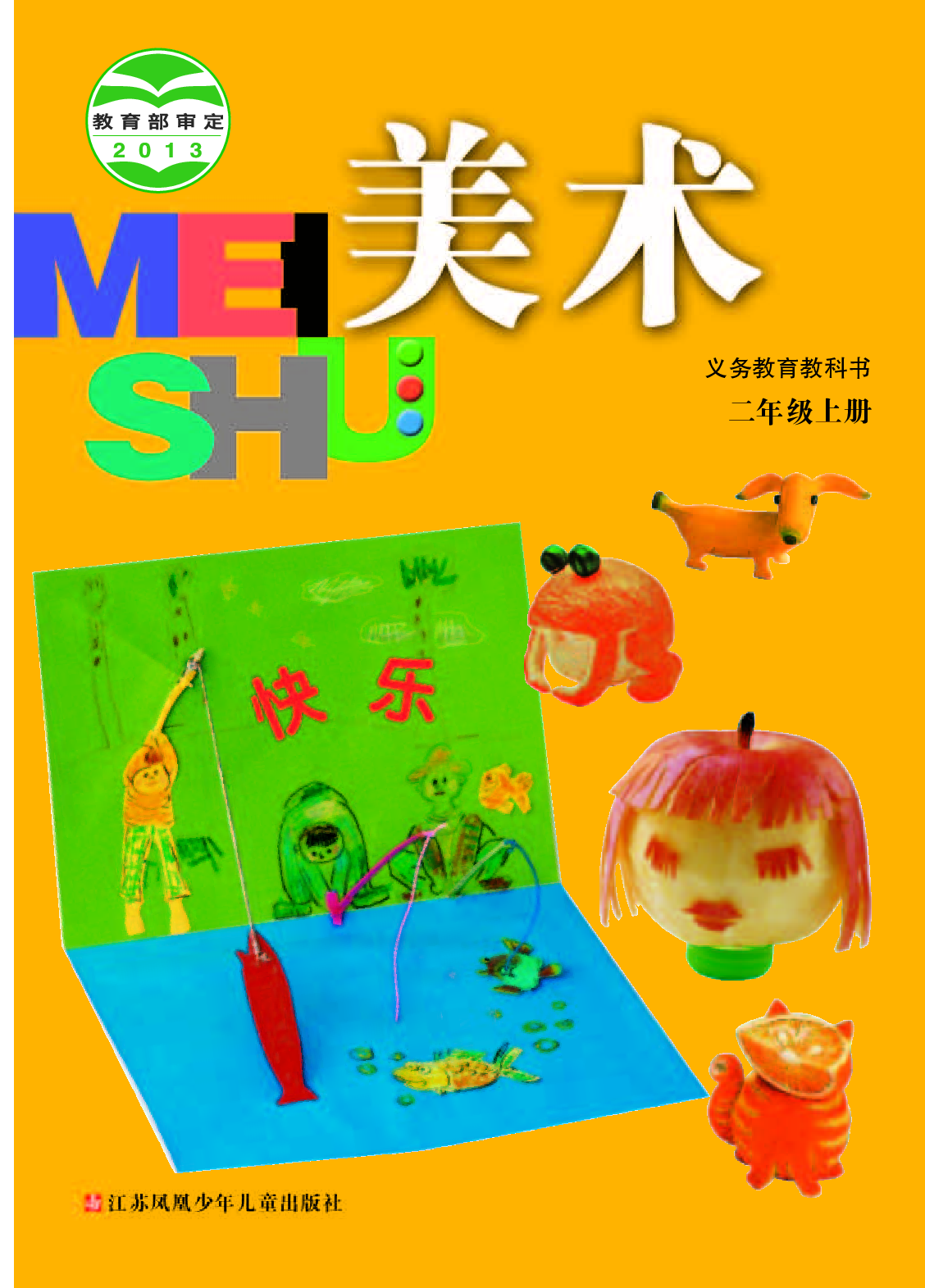 苏少版2年级美术上册【高清教材】.pdf 第1页