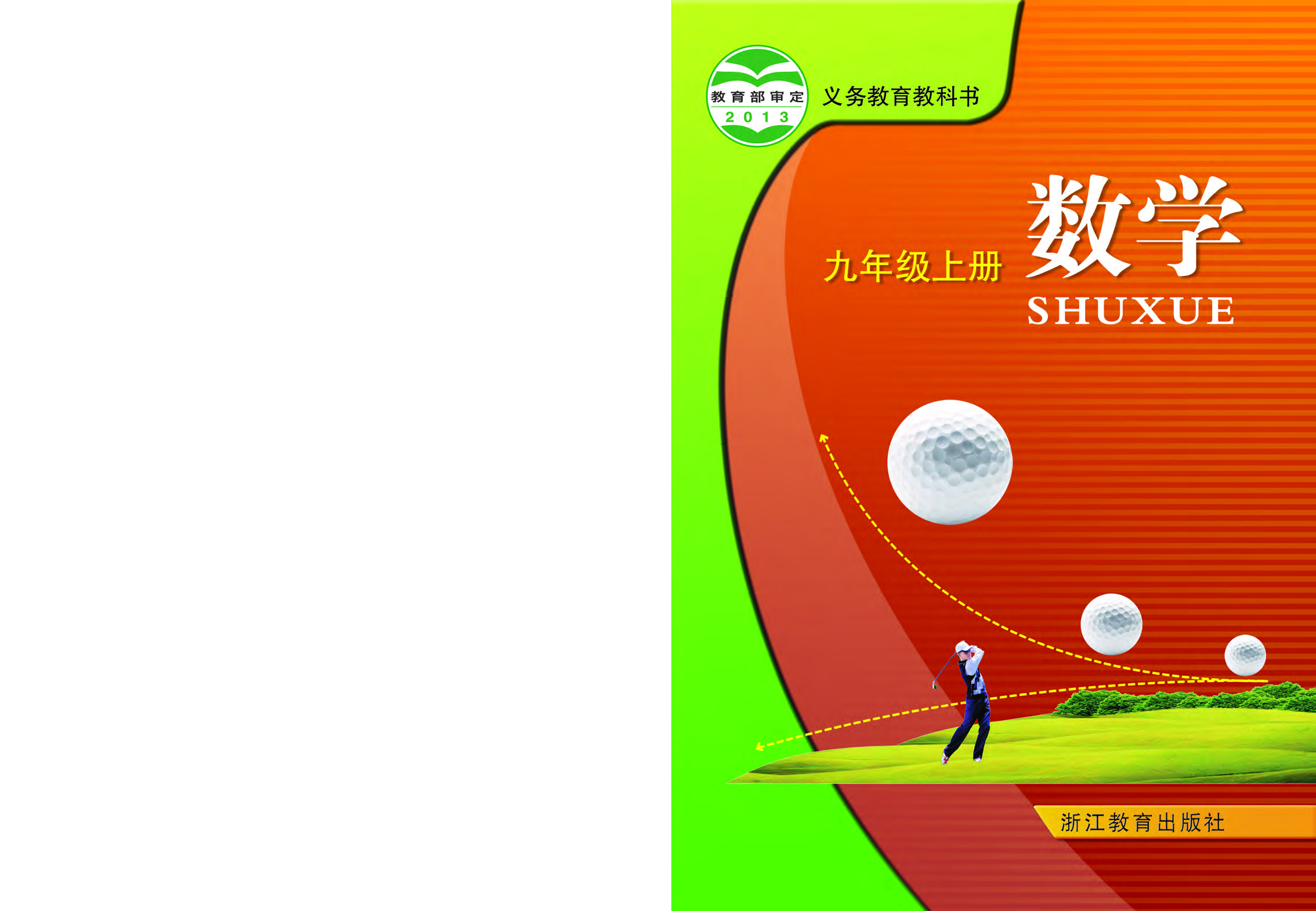 浙教版9年级数学上册【高清教材】.pdf 第1页