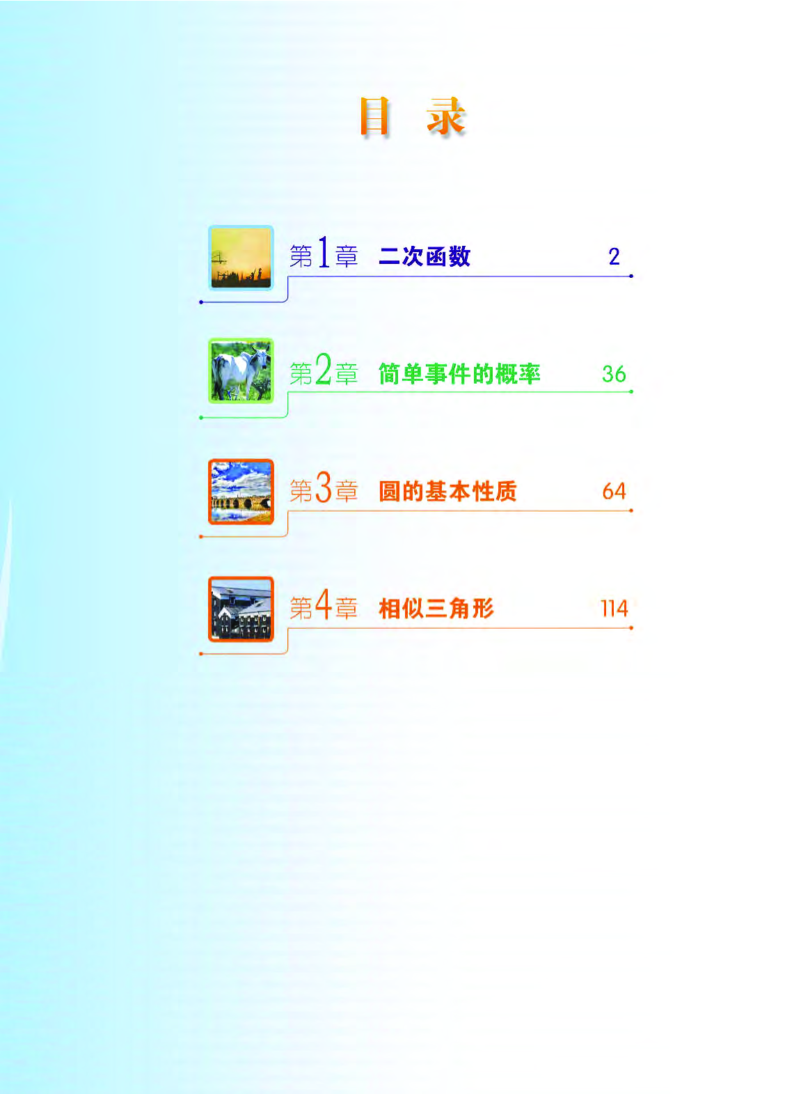 浙教版9年级数学上册【高清教材】.pdf 第4页