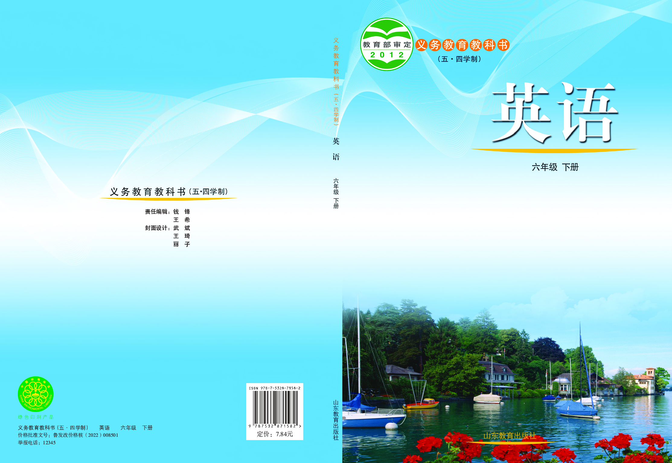 鲁教版6年级英语下册【高清教材】.pdf 第1页