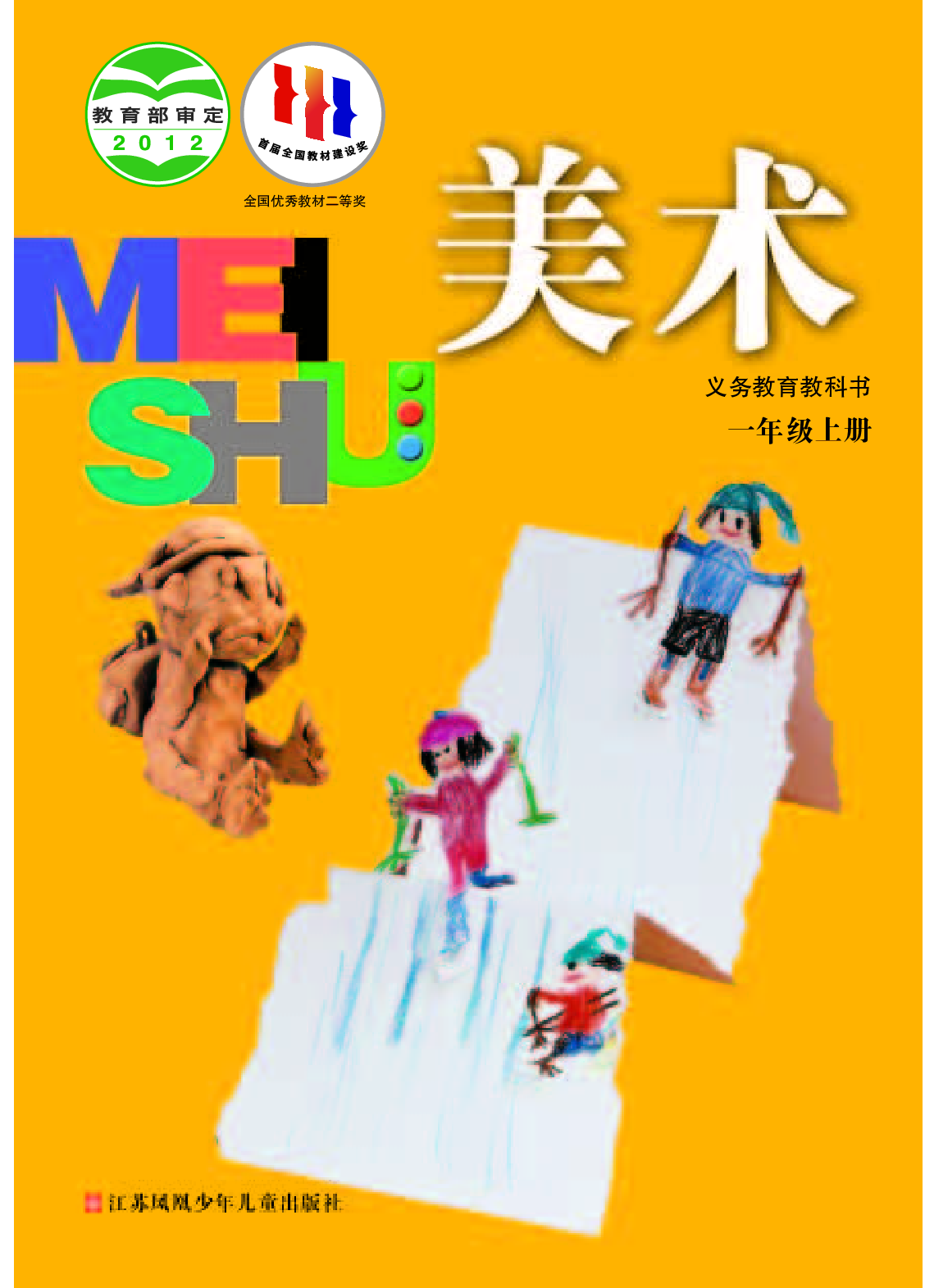 苏少版1年级美术上册【高清教材】.pdf 第1页