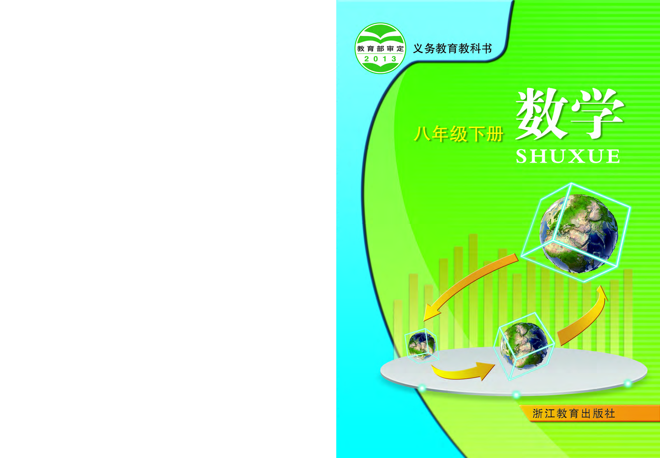 浙教版8年级数学下册【高清教材】.pdf 第1页