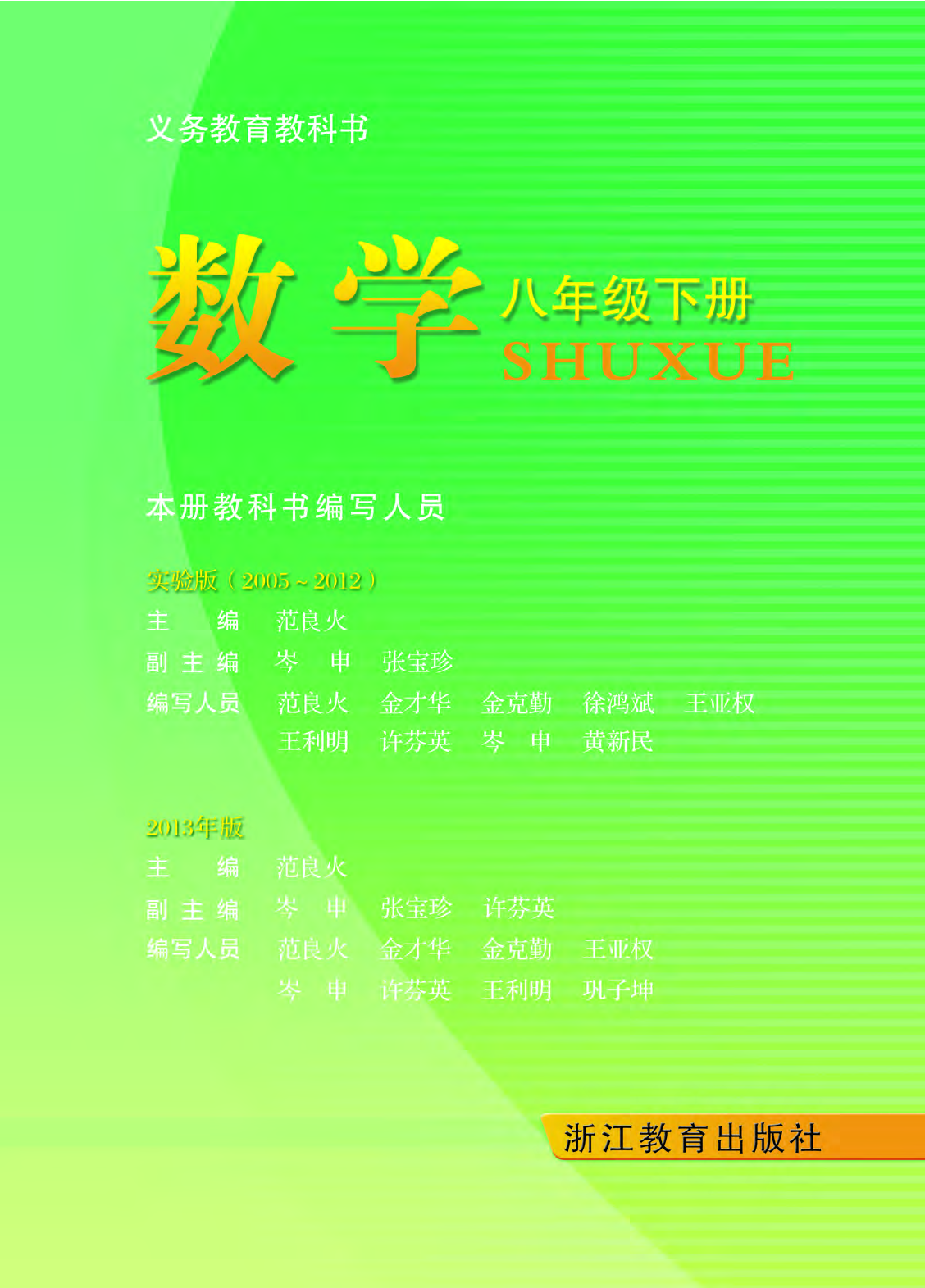 浙教版8年级数学下册【高清教材】.pdf 第2页