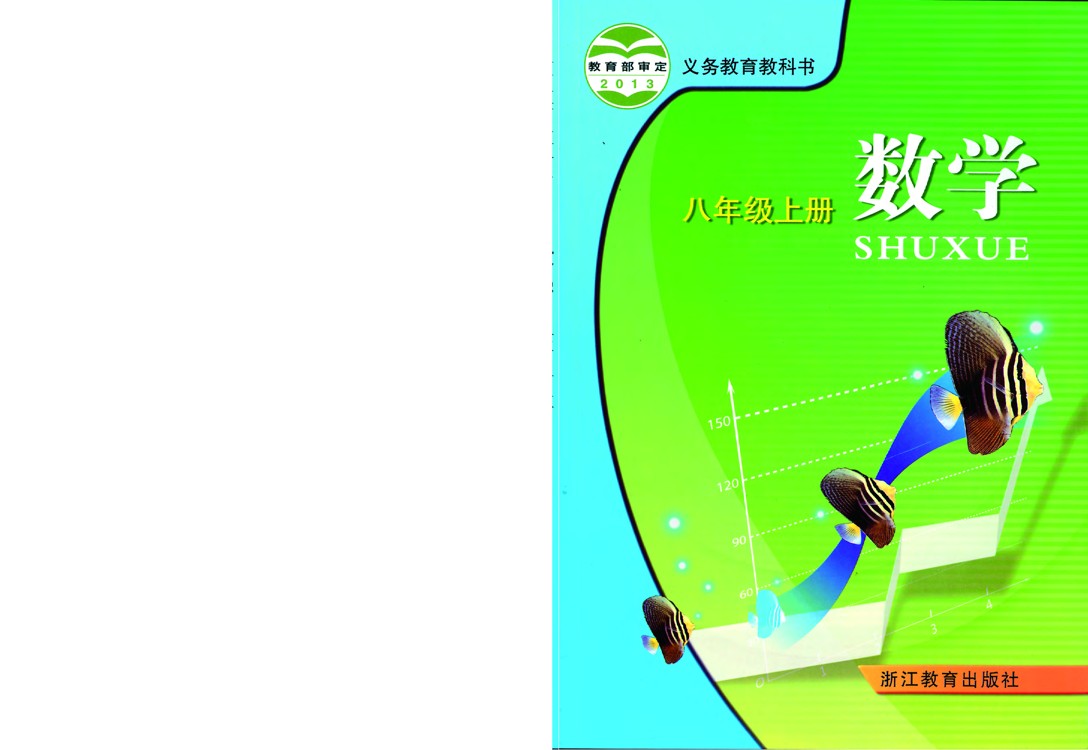 浙教版8年级数学上册【高清教材】.pdf 第1页