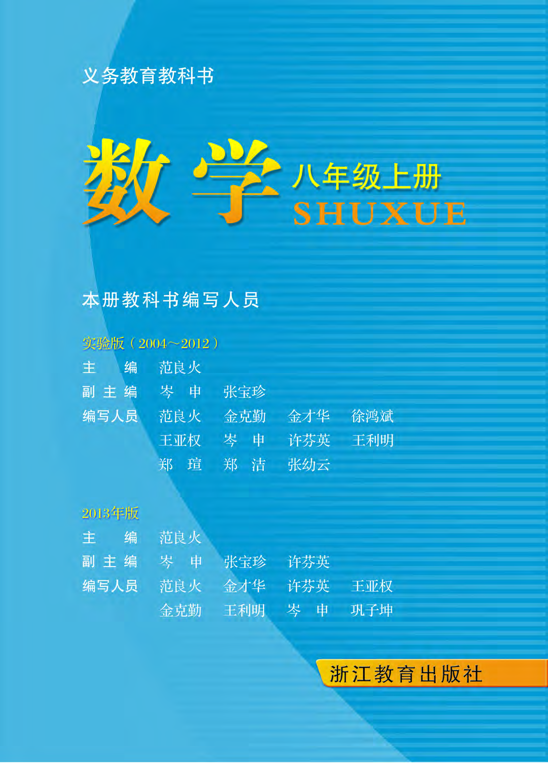 浙教版8年级数学上册【高清教材】.pdf 第2页