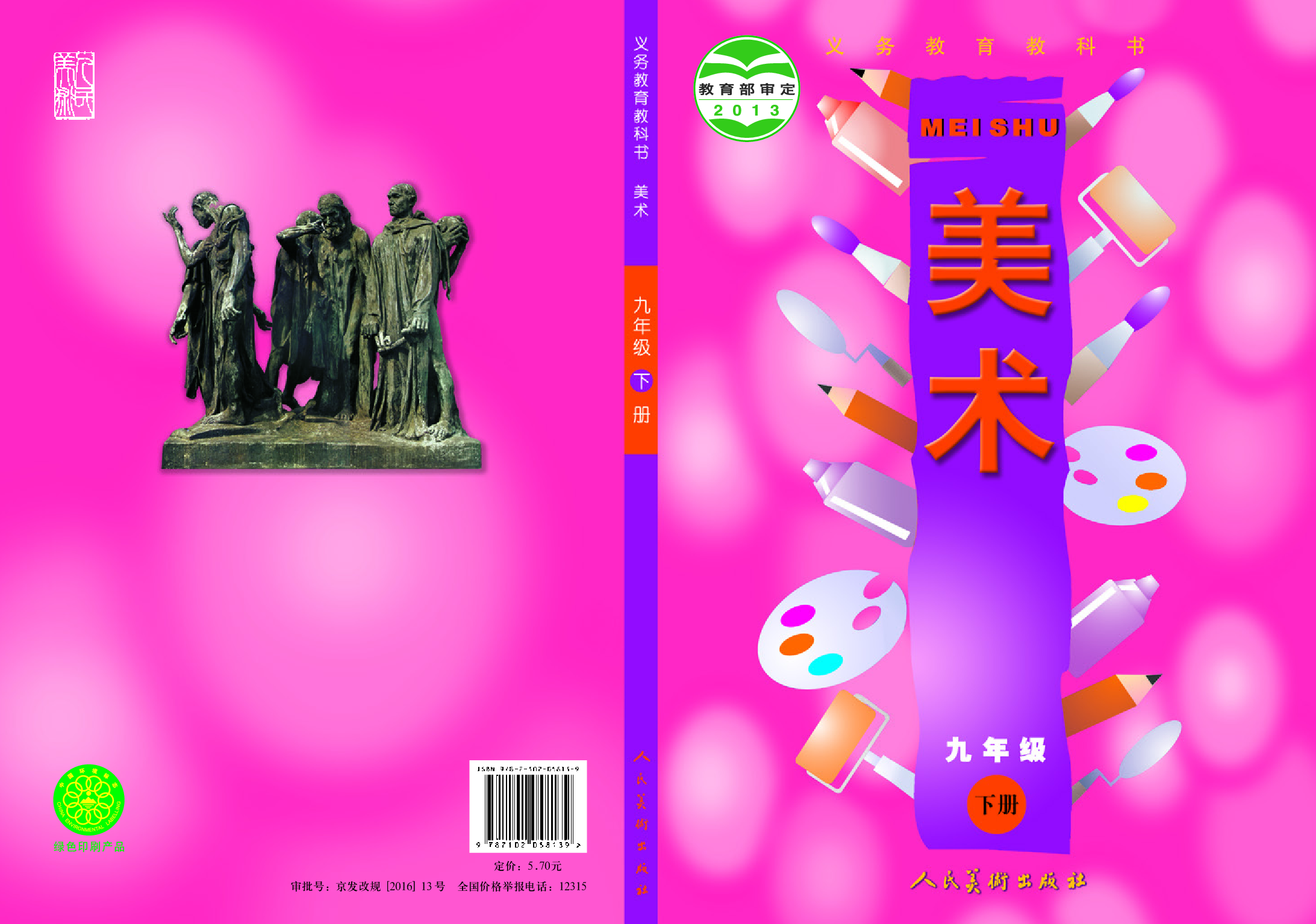 人美版9年级美术下册【高清教材】主编：常锐伦.pdf 第1页