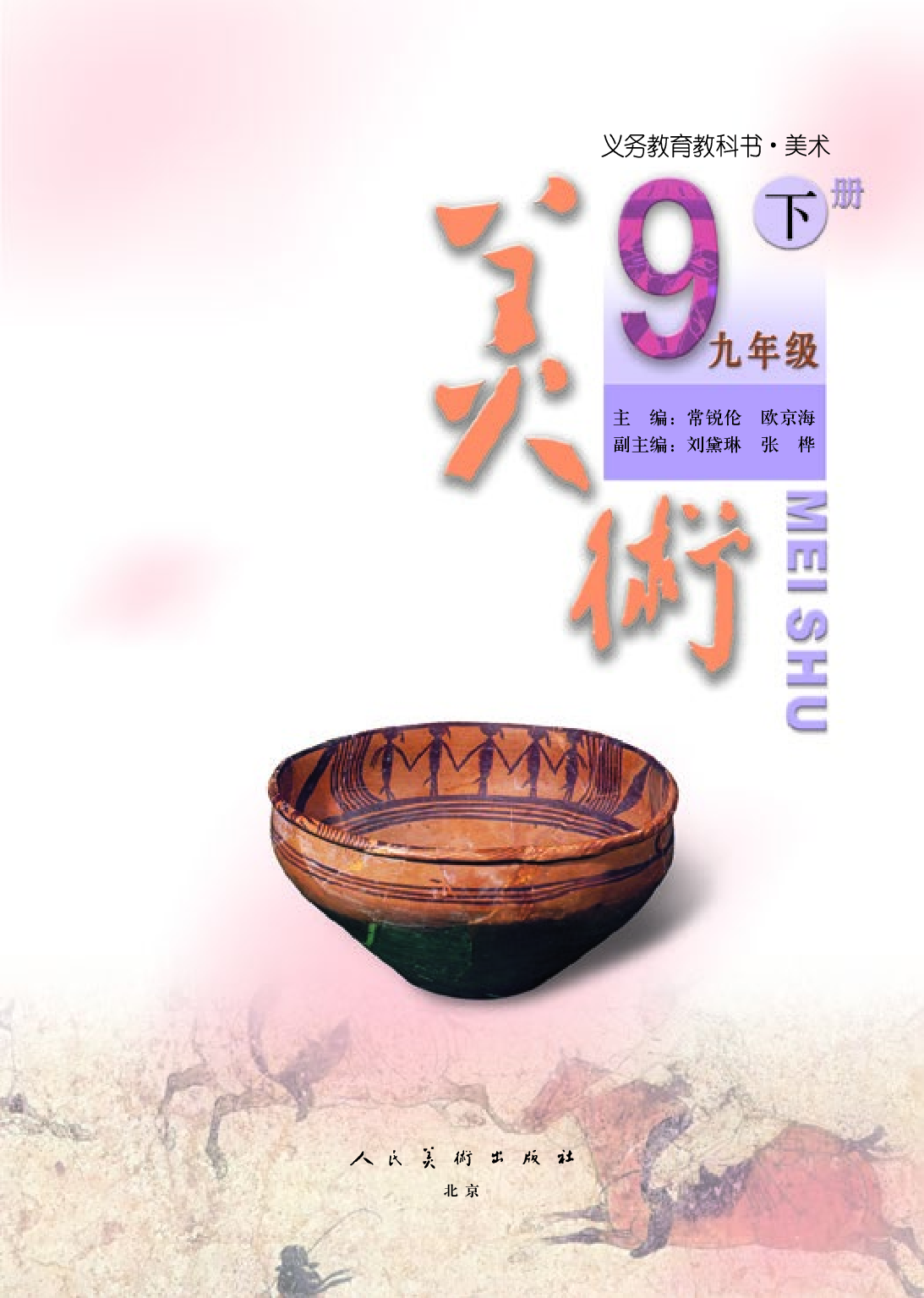人美版9年级美术下册【高清教材】主编：常锐伦.pdf 第3页