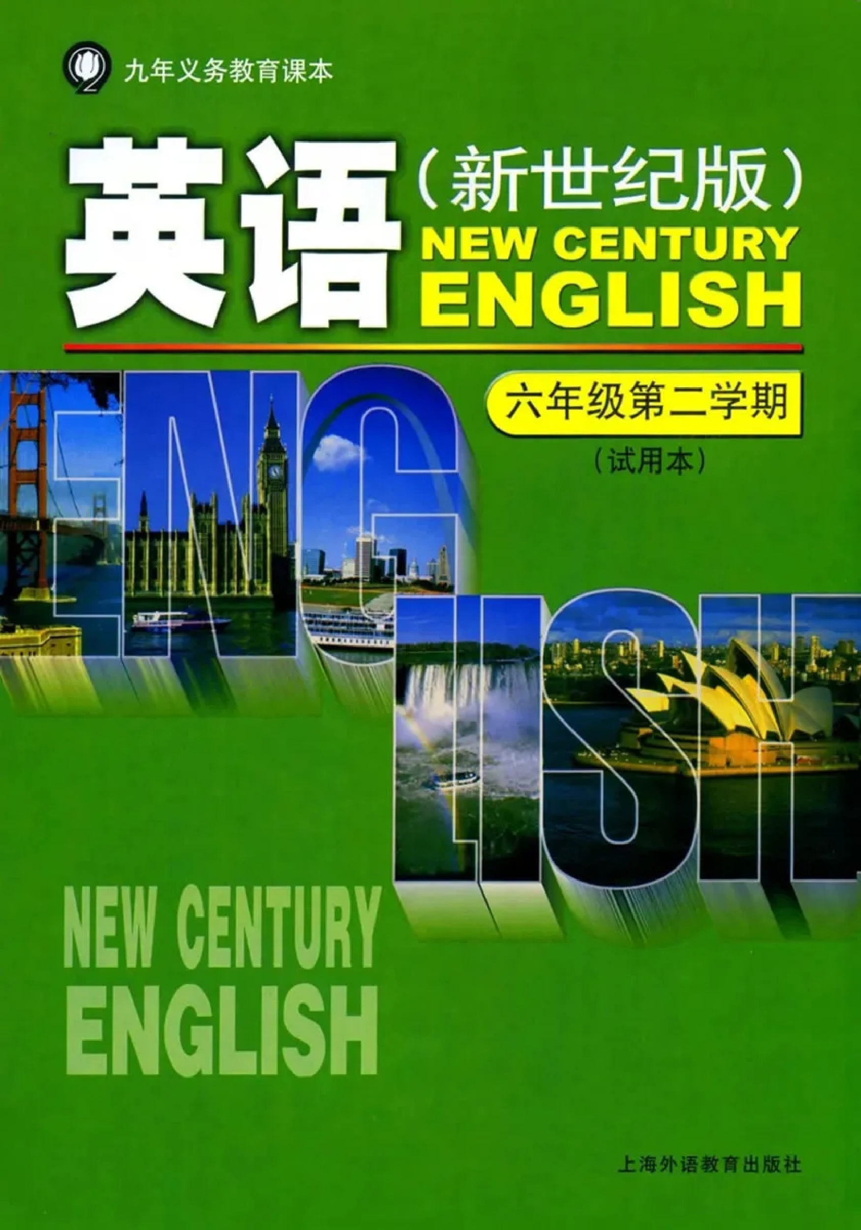六年级下册英语上海新世纪版电子课本.pdf 第1页