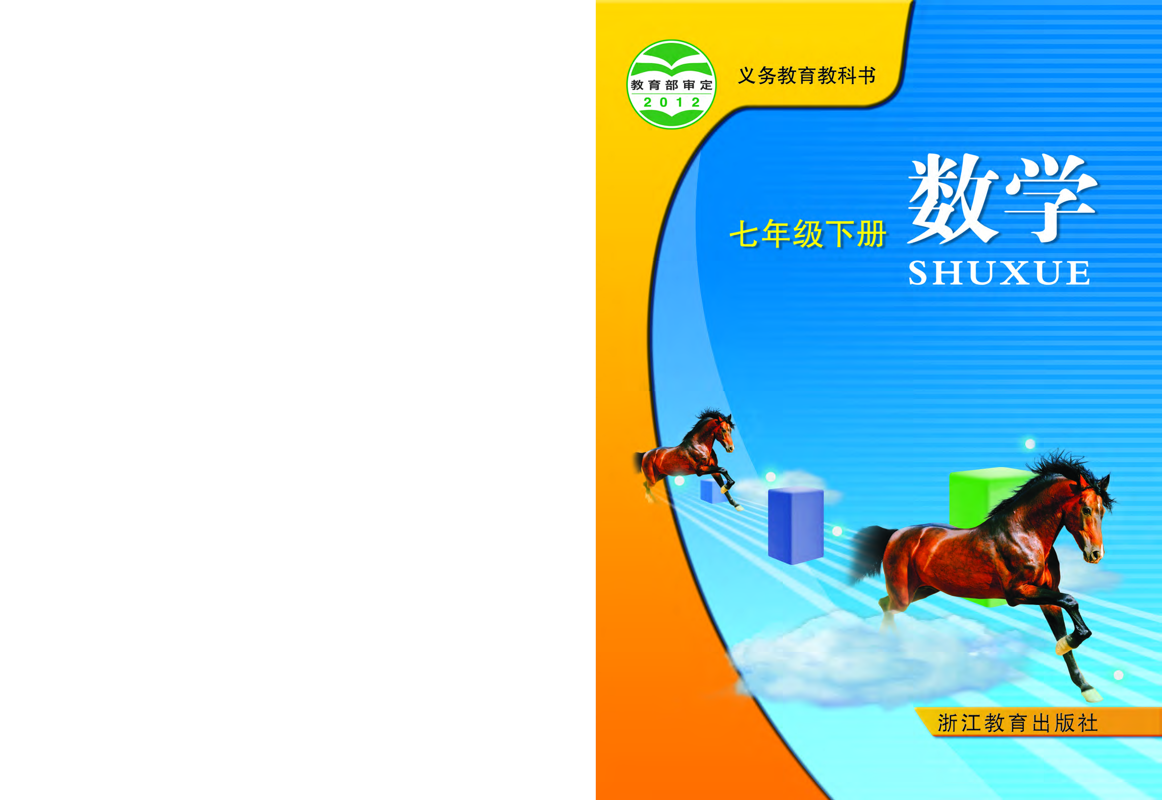 浙教版7年级数学下册【高清教材】.pdf 第1页