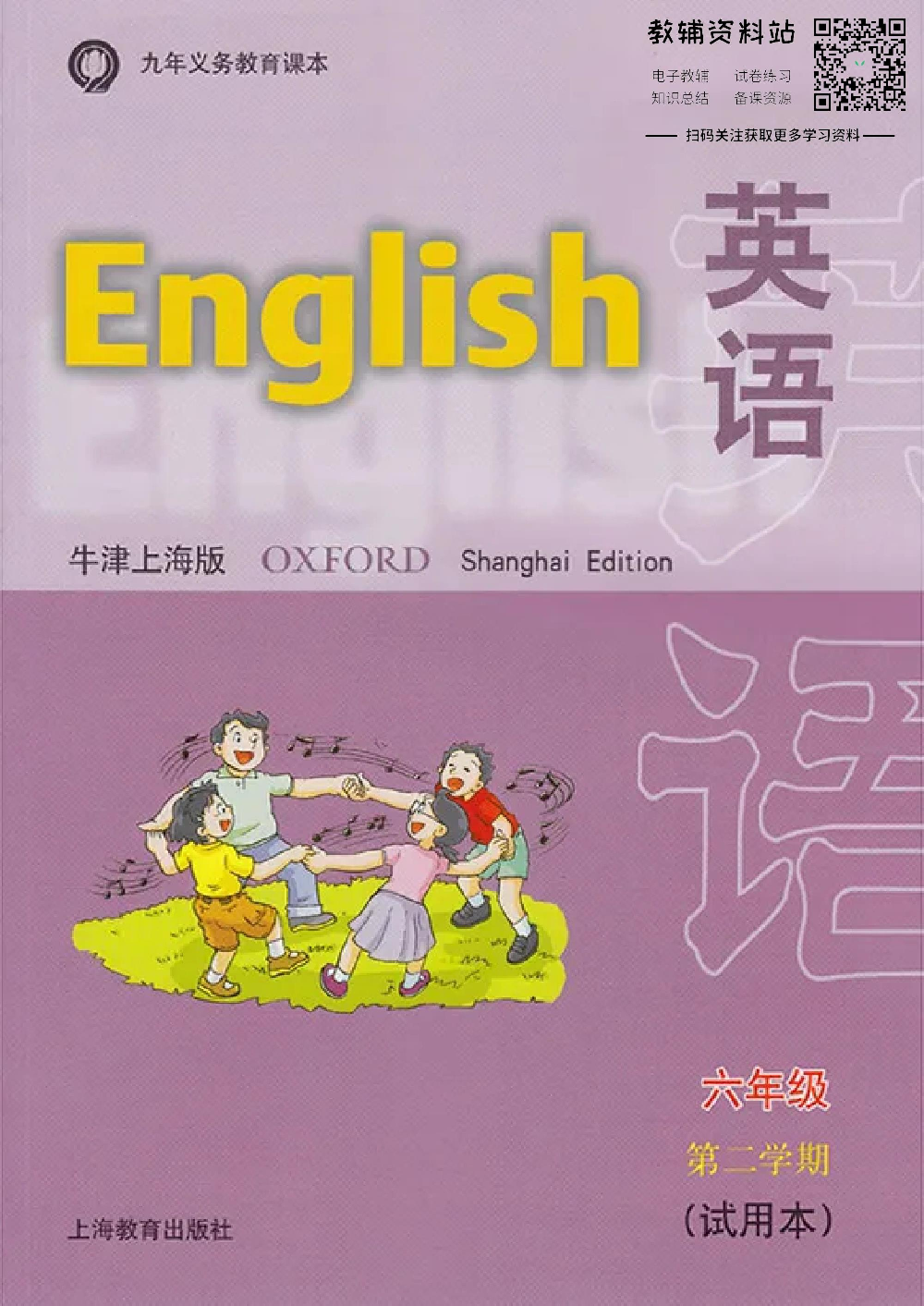 六年级下册英语上海牛津版电子课本.pdf 第1页