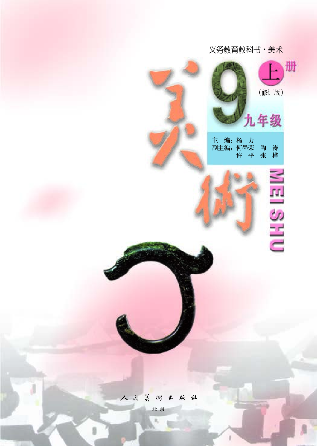 人美版9年级美术上册【高清教材】主编：杨力.pdf 第4页