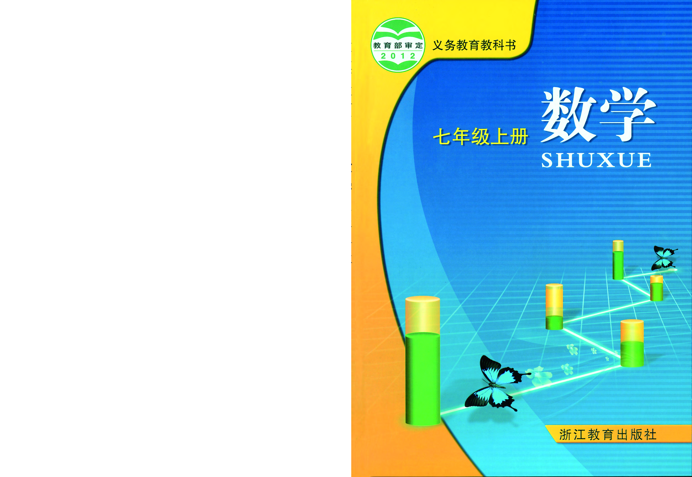 浙教版7年级数学上册【高清教材】.pdf 第1页
