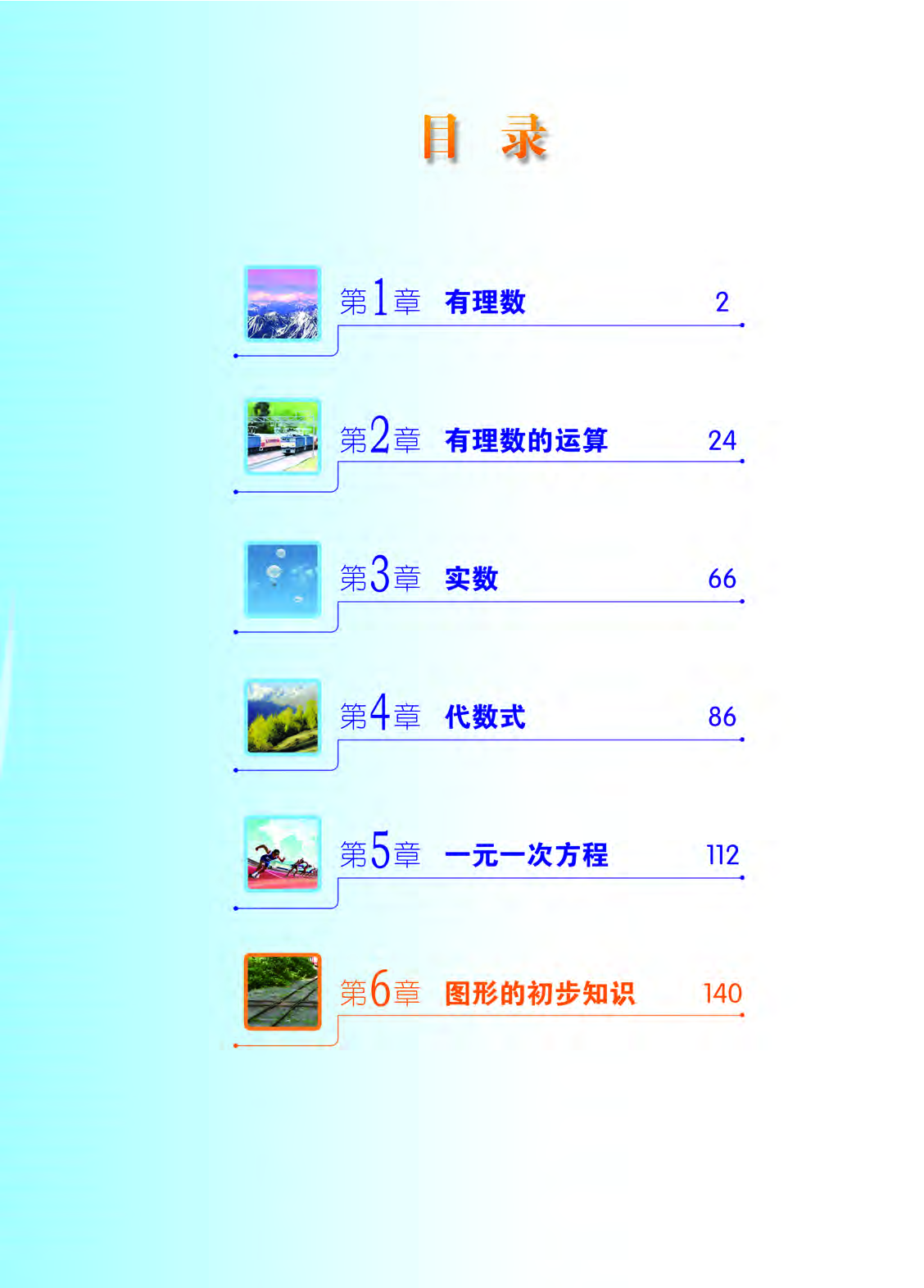 浙教版7年级数学上册【高清教材】.pdf 第4页