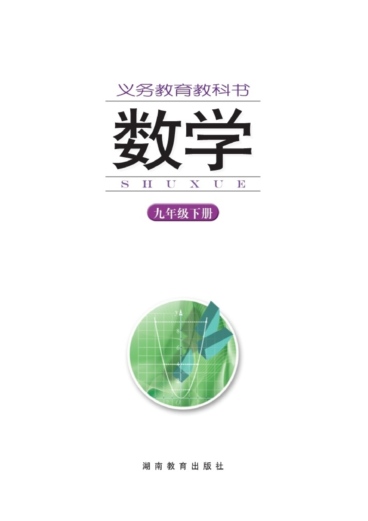 湘教版9年级数学下册【高清教材】.pdf 第2页