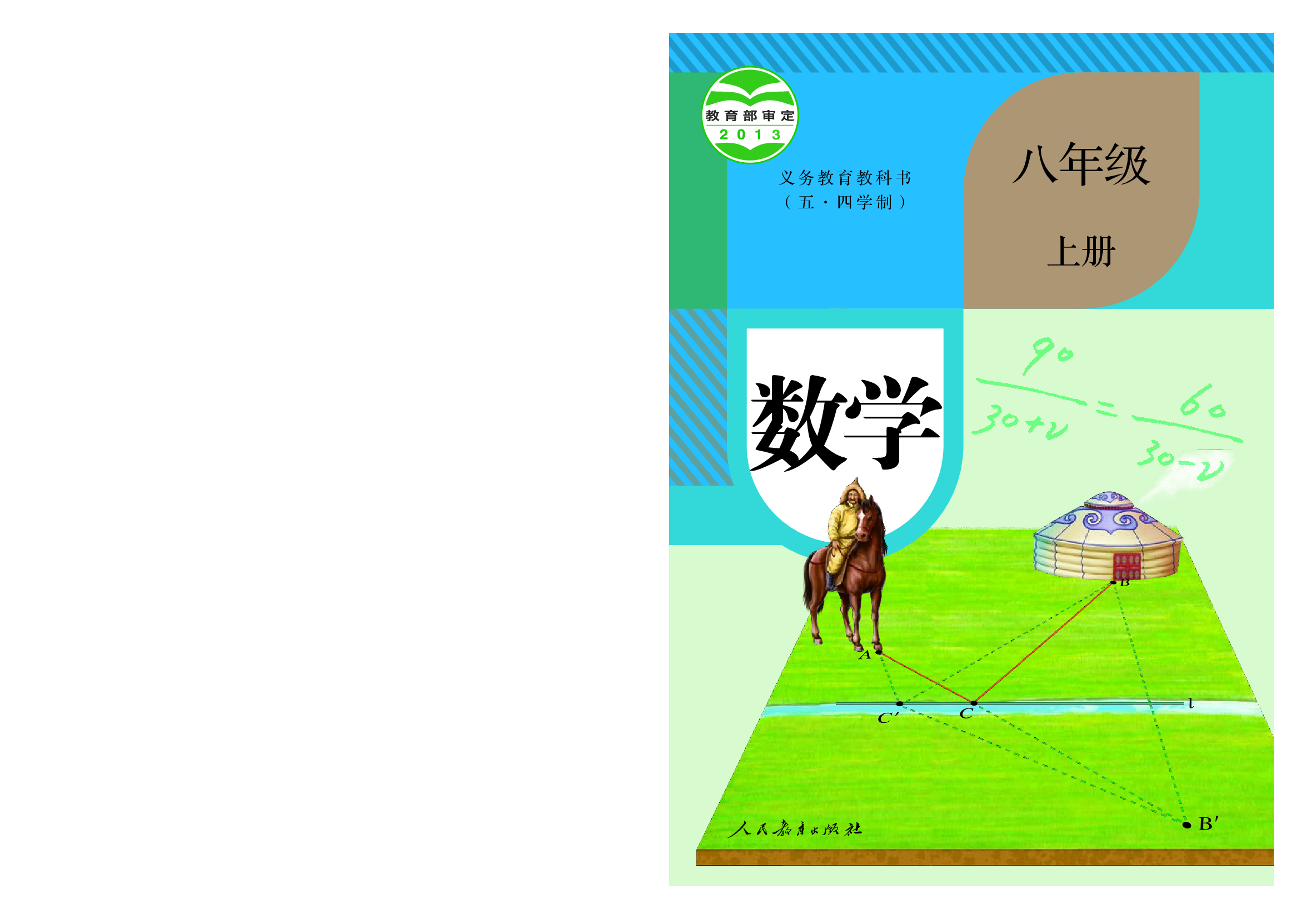 54制人教版8年级数学上册【高清教材】.pdf 第1页