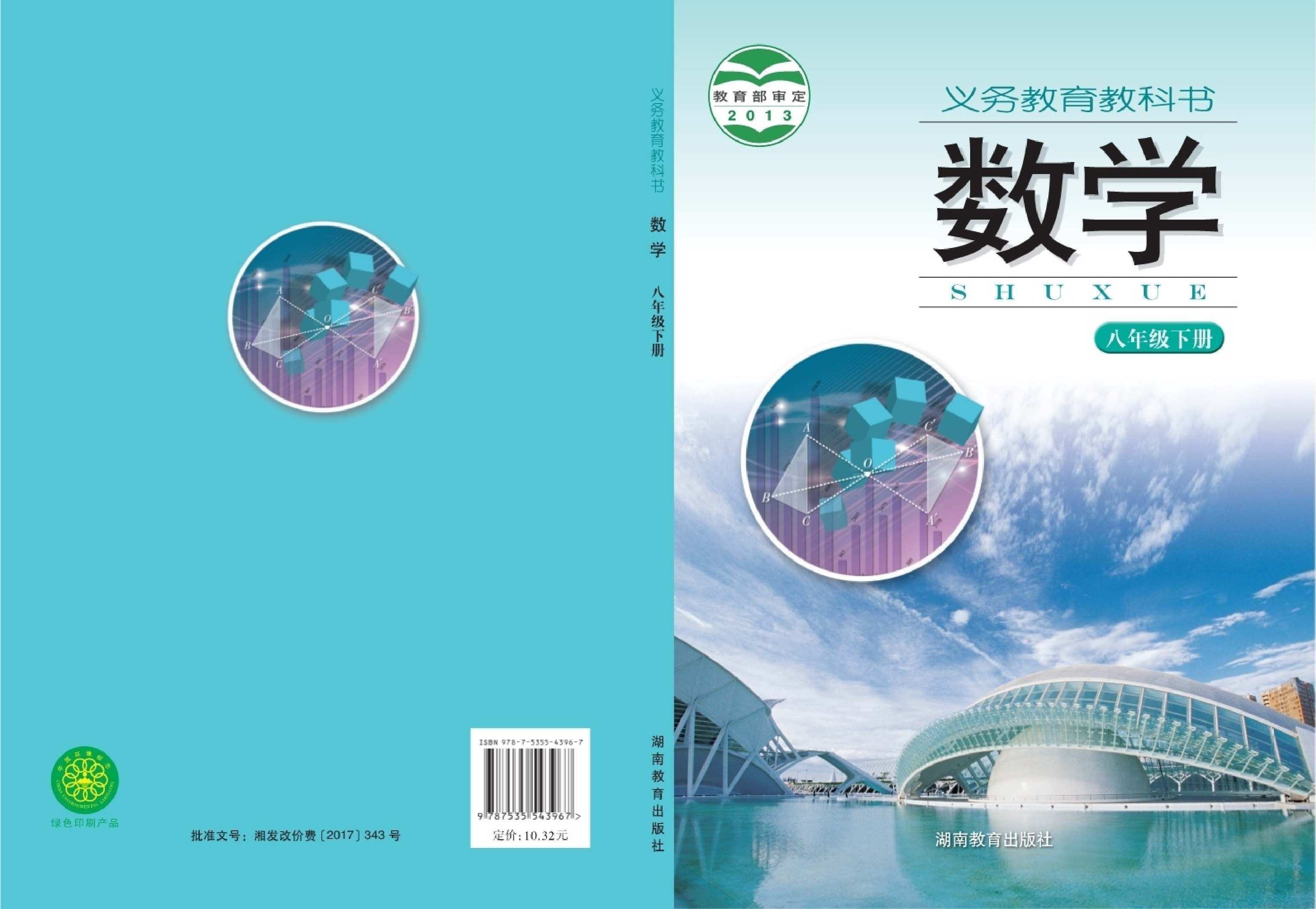 湘教版8年级数学下册【高清教材】.pdf 第1页