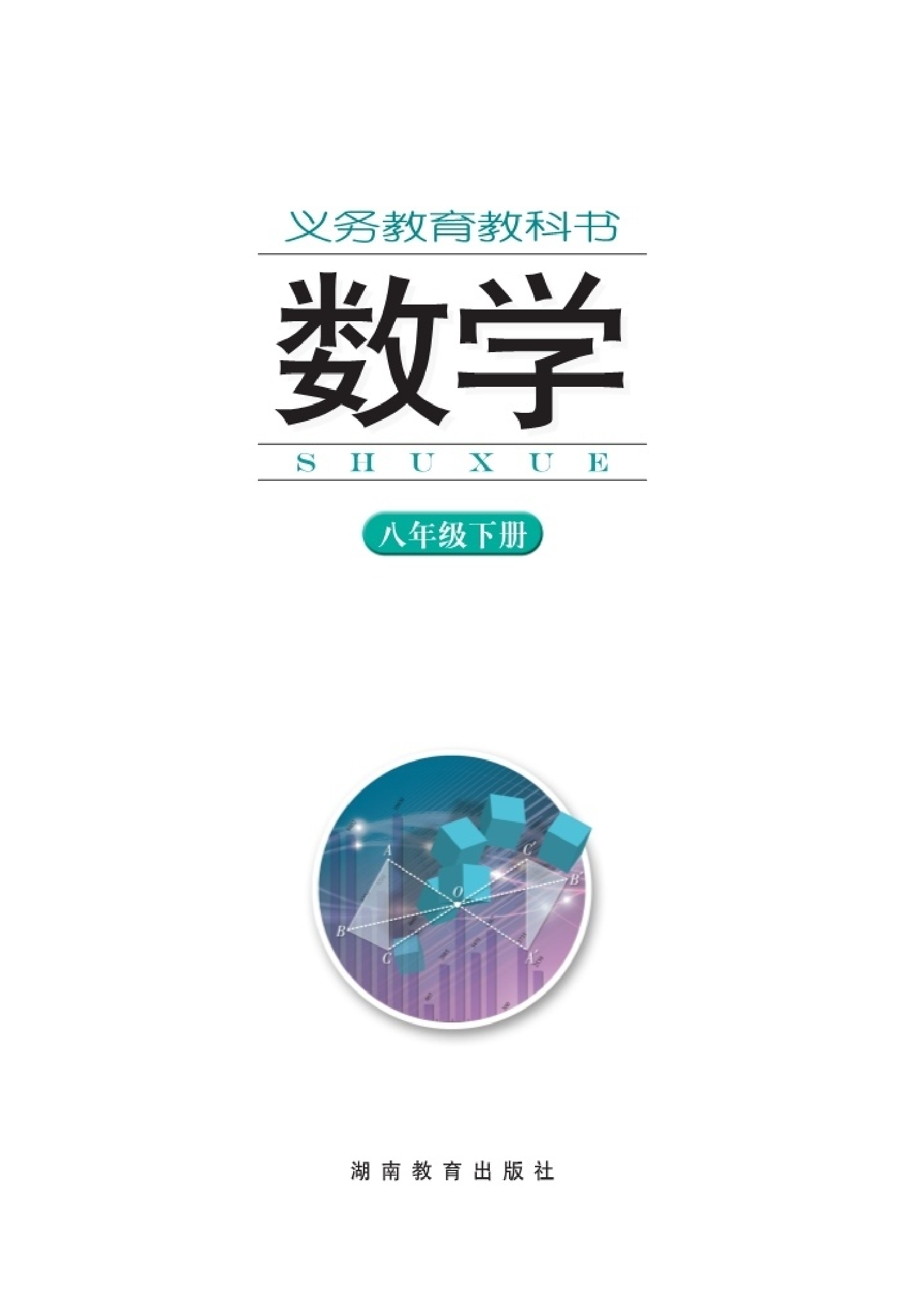湘教版8年级数学下册【高清教材】.pdf 第2页