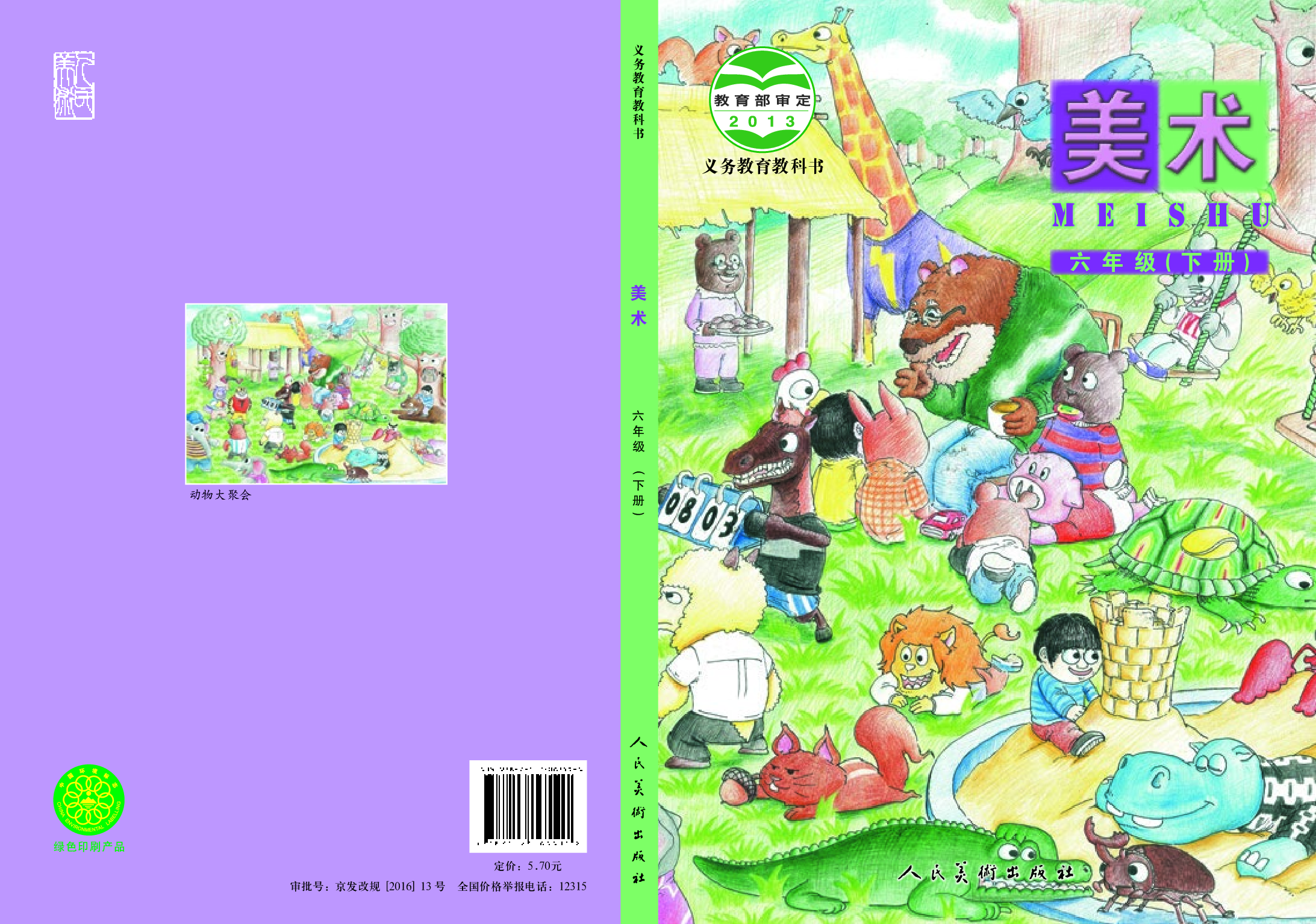 人美版6年级美术下册【高清教材】.pdf 第1页