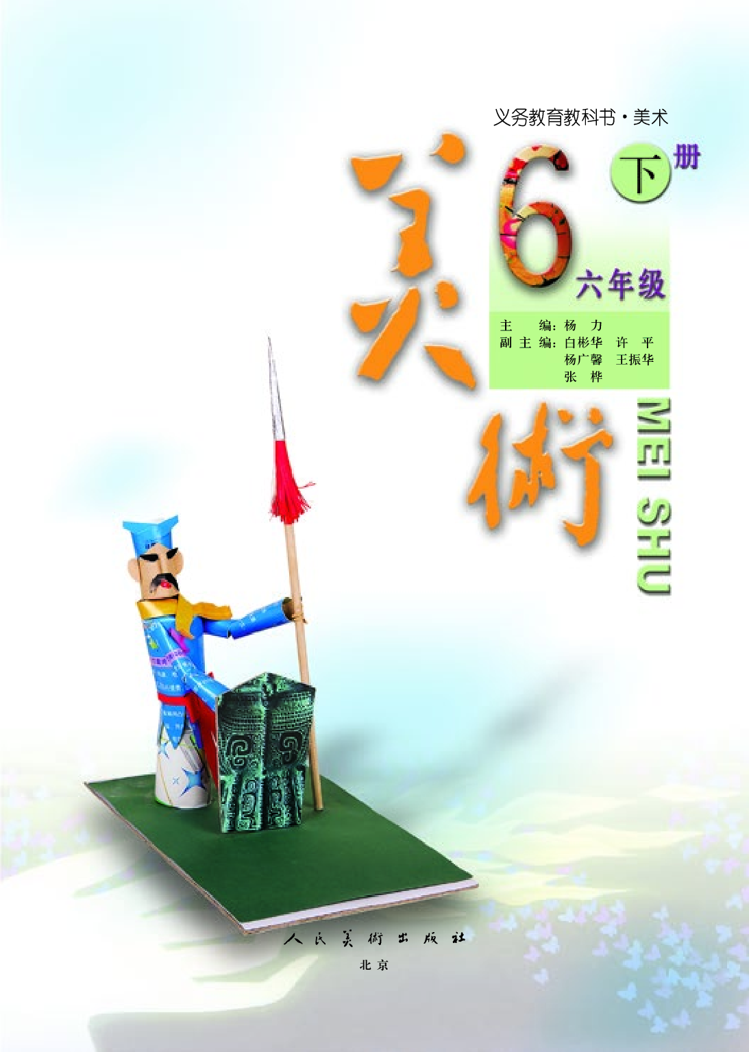 人美版6年级美术下册【高清教材】.pdf 第4页