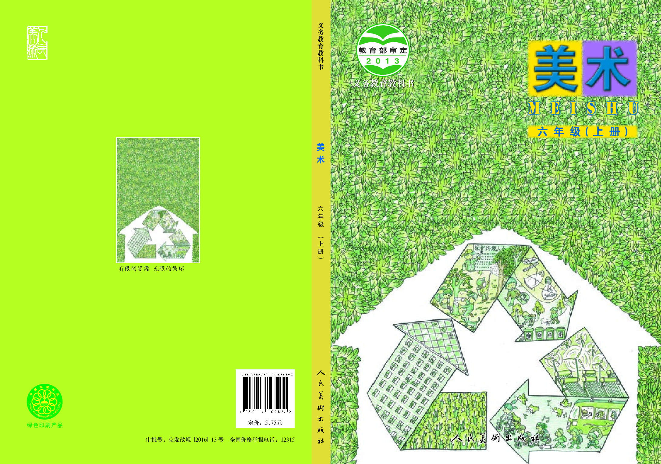 人美版6年级美术上册【高清教材】.pdf 第1页