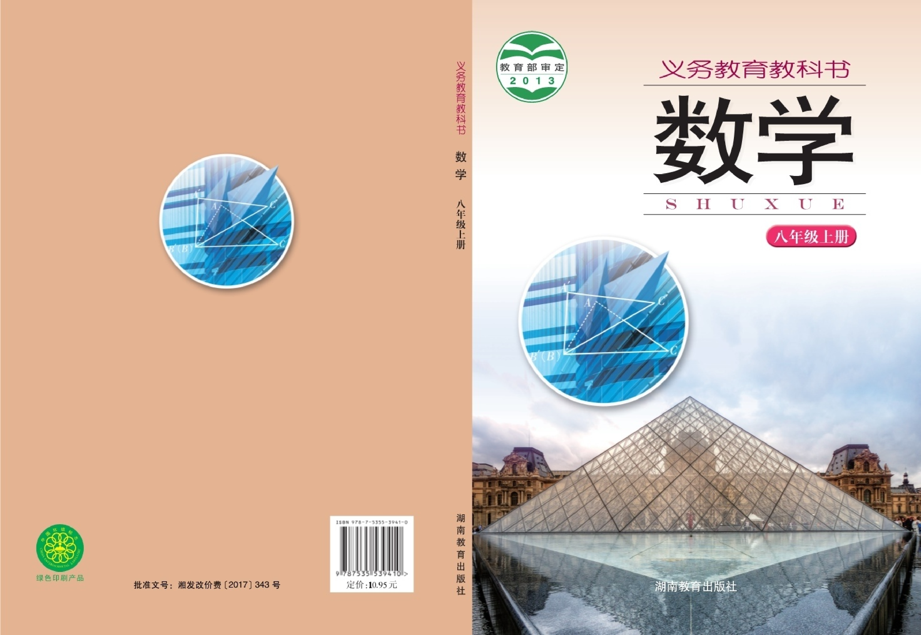 湘教版8年级数学上册【高清教材】.pdf 第1页