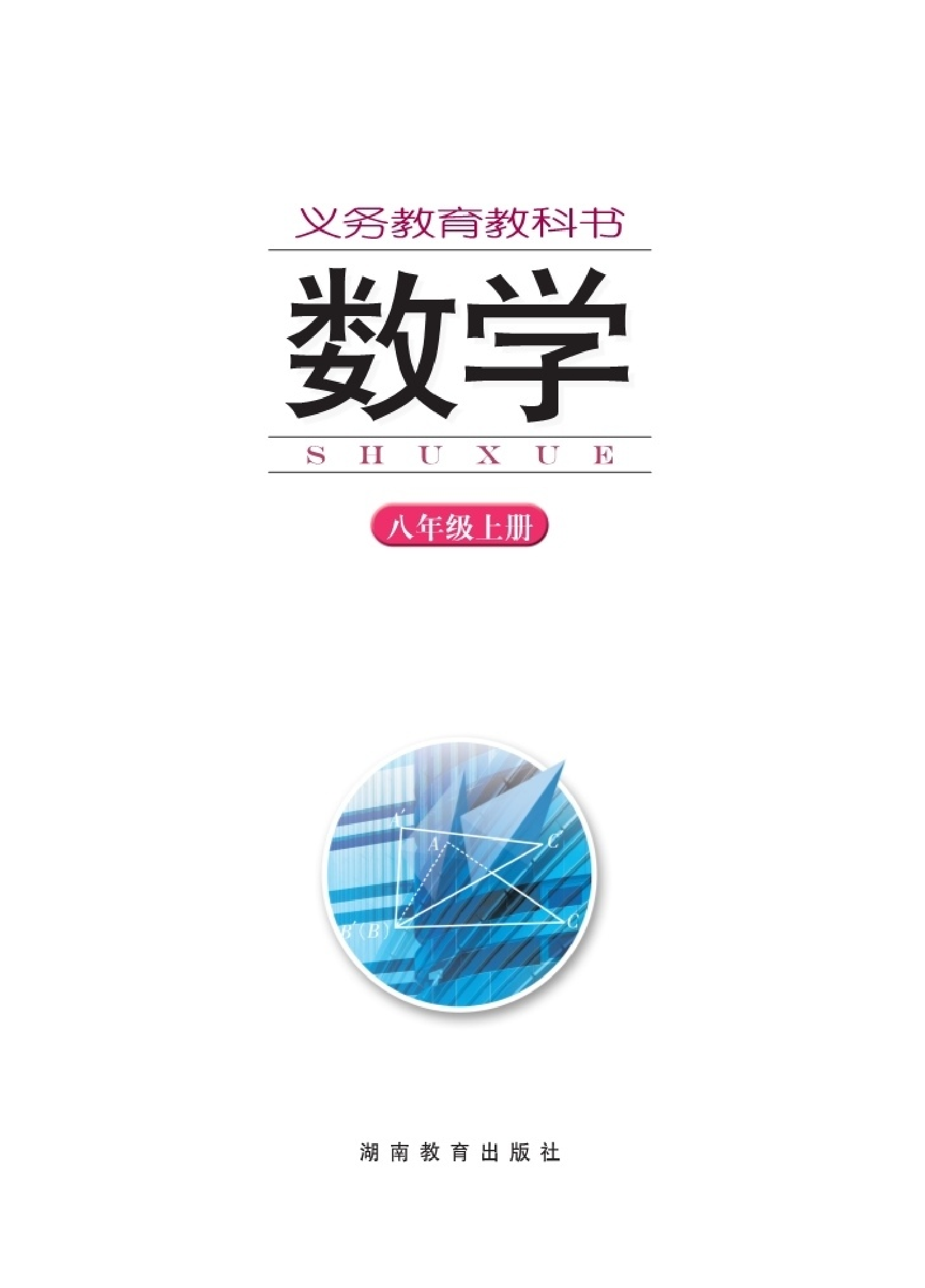湘教版8年级数学上册【高清教材】.pdf 第2页