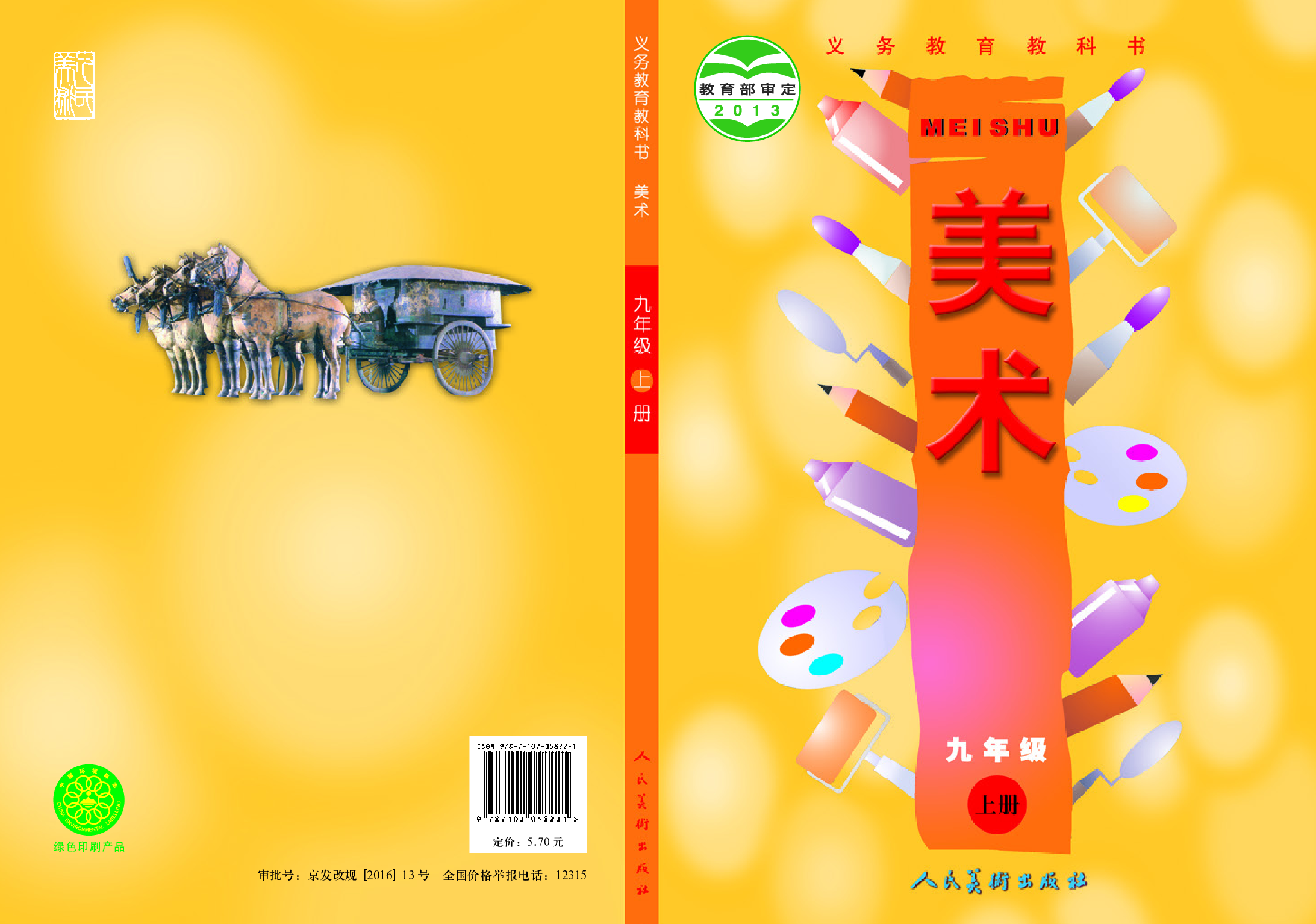 人美版9年级美术上册【高清教材】主编：常锐伦.pdf 第1页