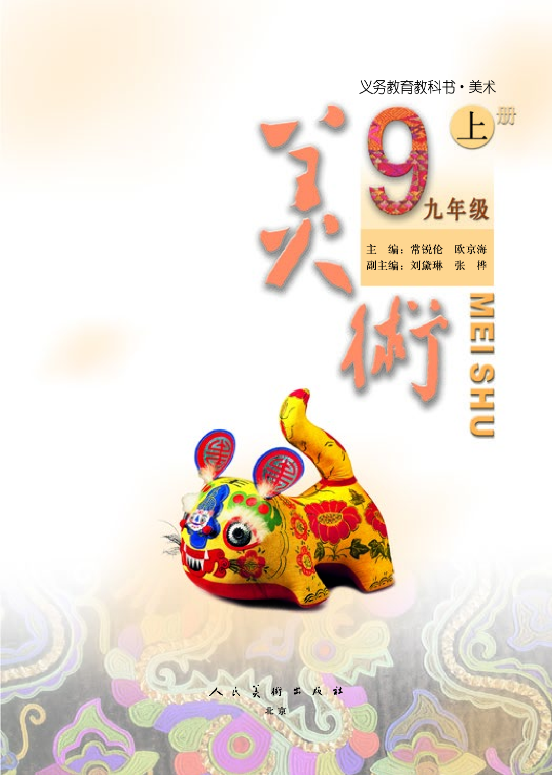 人美版9年级美术上册【高清教材】主编：常锐伦.pdf 第3页
