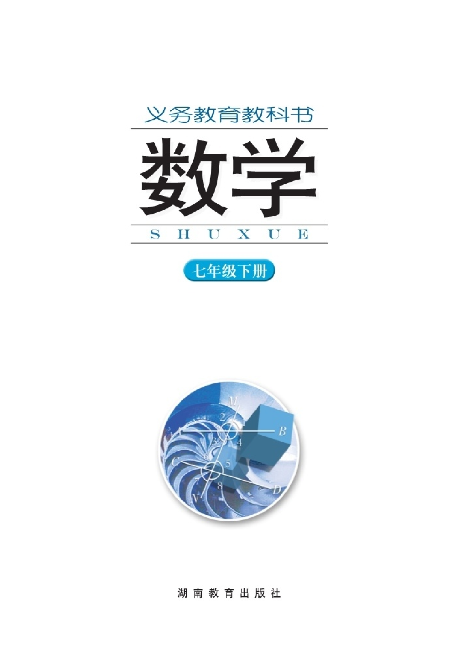 湘教版7年级数学下册【高清教材】.pdf 第2页