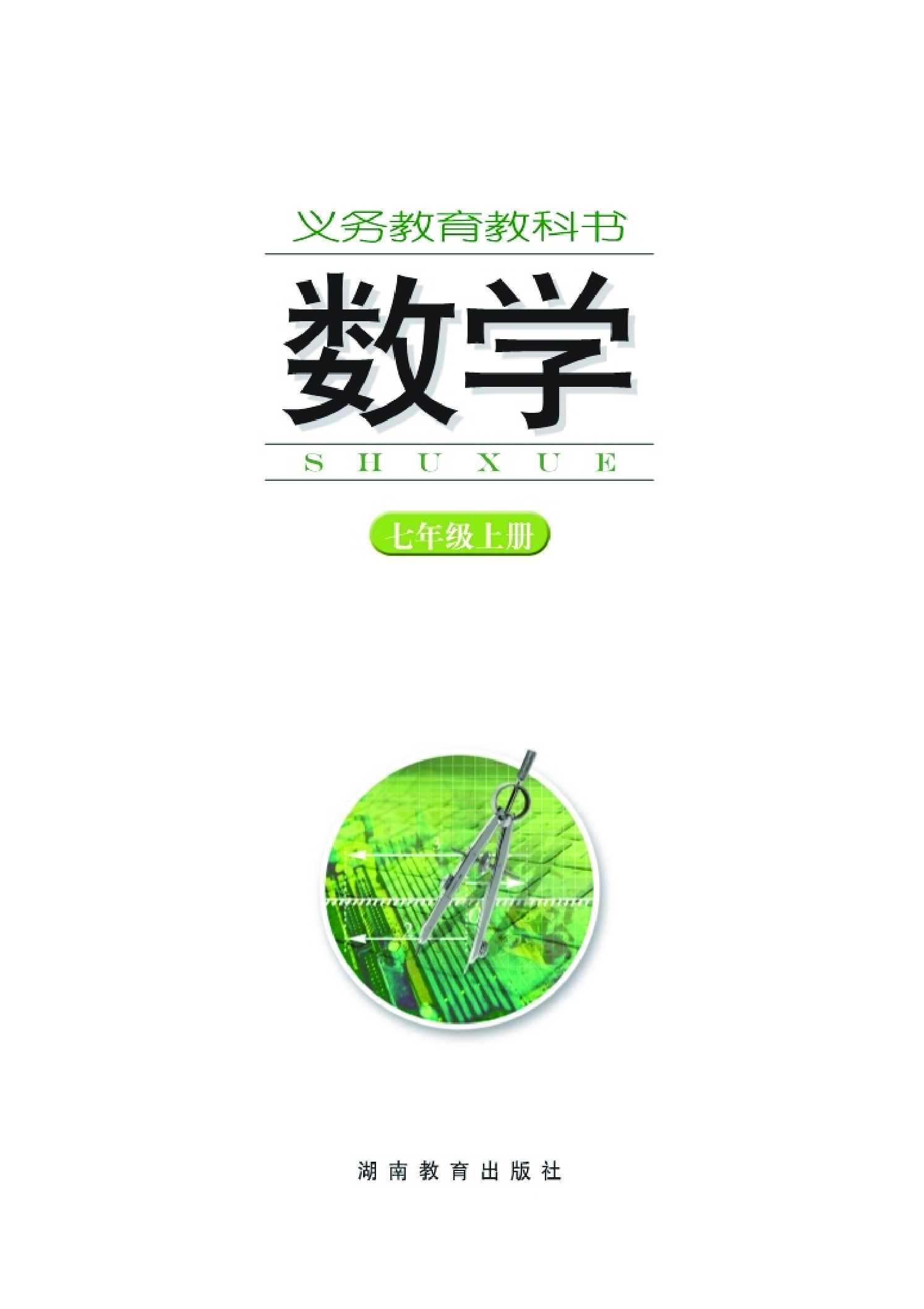 湘教版7年级数学上册【高清教材】.pdf 第2页