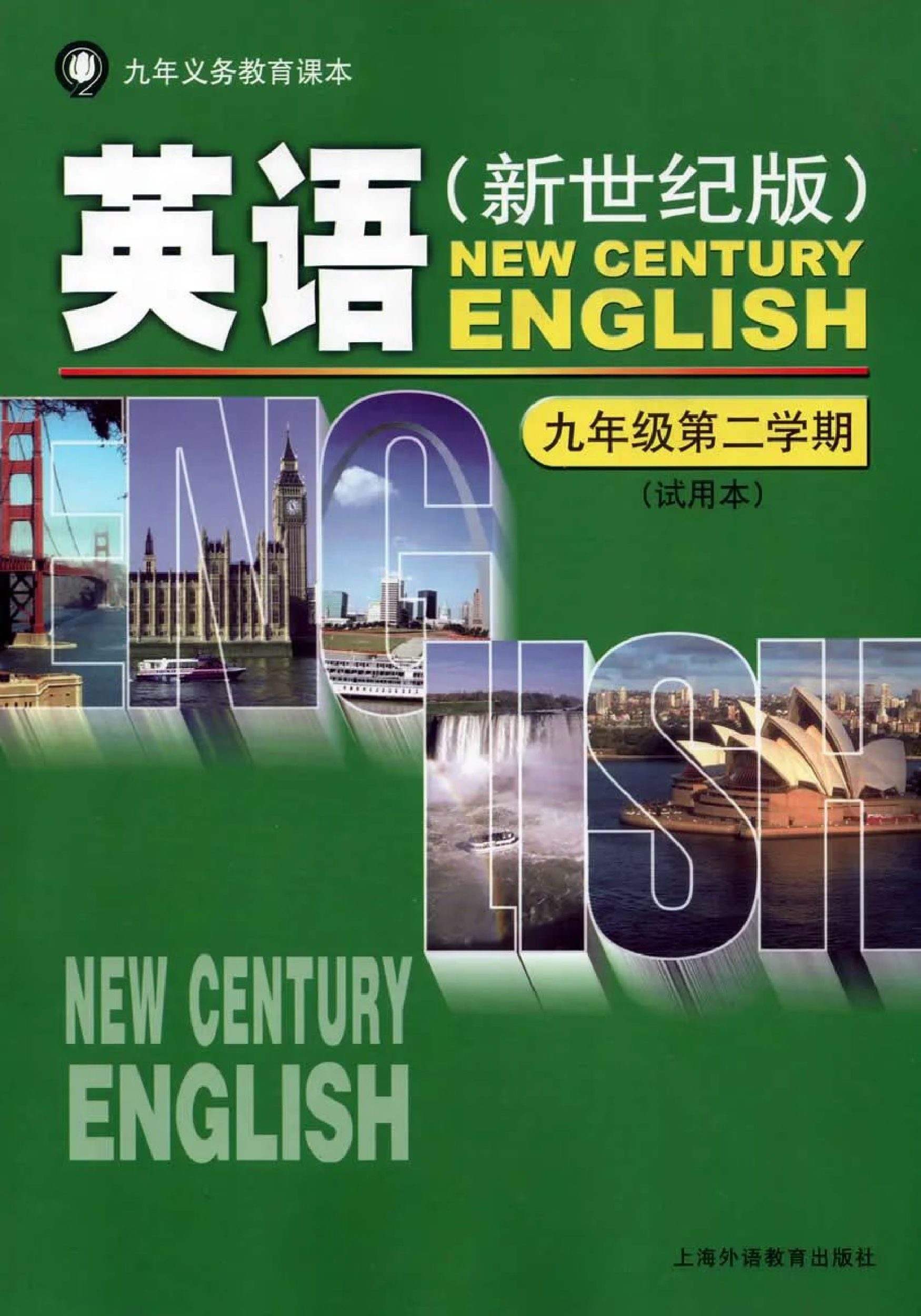 九年级下册英语上海新世纪版电子课本.pdf 第1页