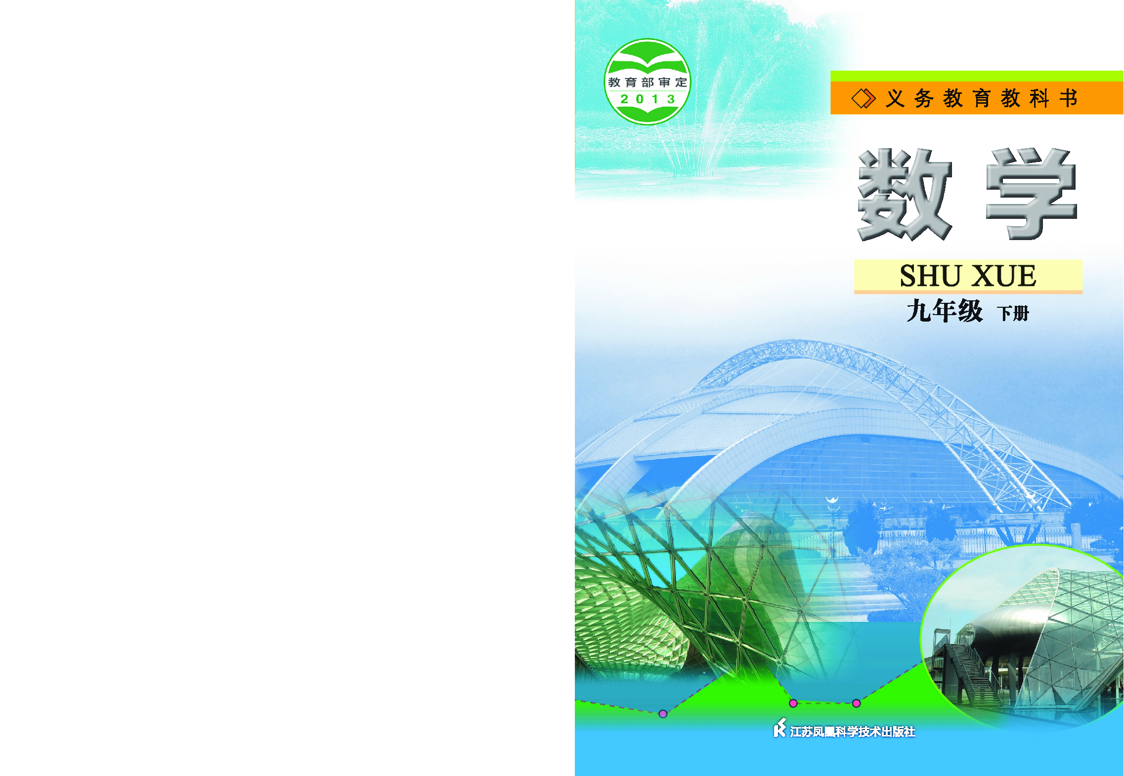 苏教版9年级数学下册【高清教材】.pdf 第1页