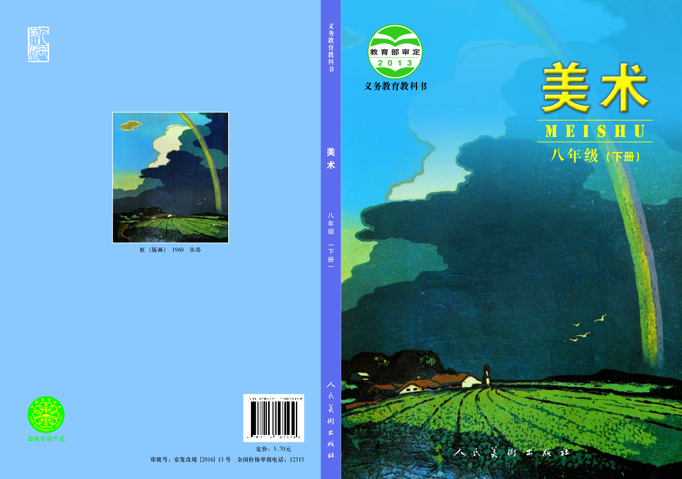 人美版8年级美术下册【高清教材】主编：杨力.pdf 第1页