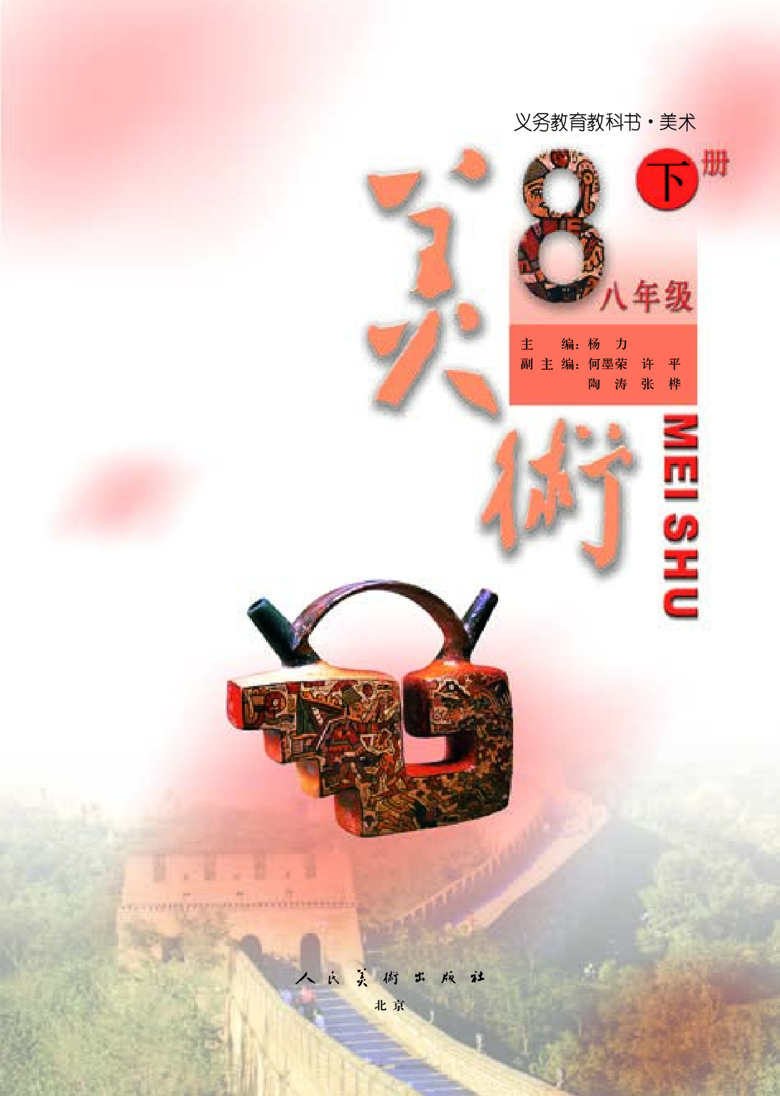 人美版8年级美术下册【高清教材】主编：杨力.pdf 第3页