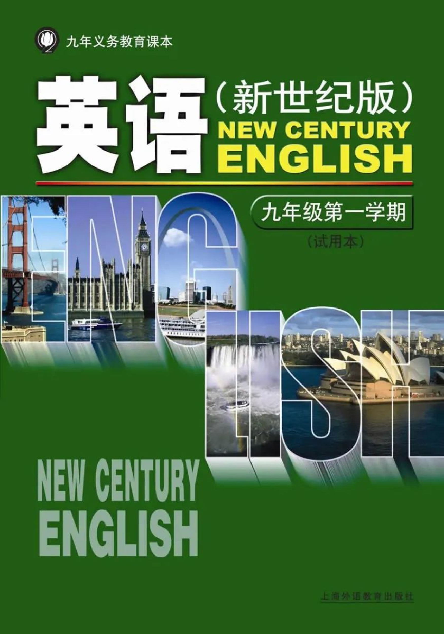 九年级上册英语上海新世纪版电子课本.pdf 第1页