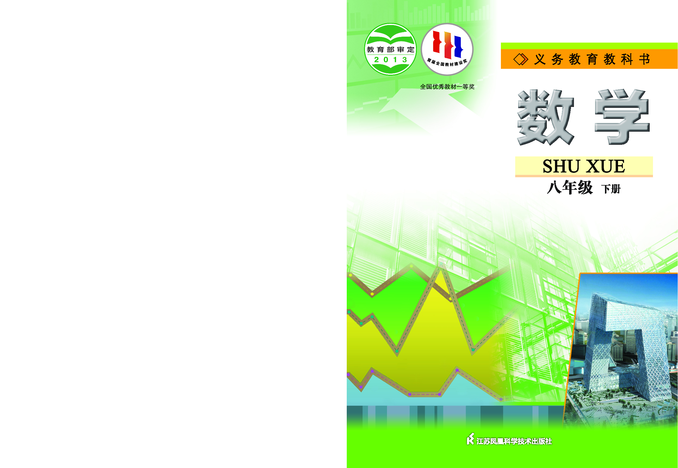 苏教版8年级数学下册【高清教材】.pdf 第1页