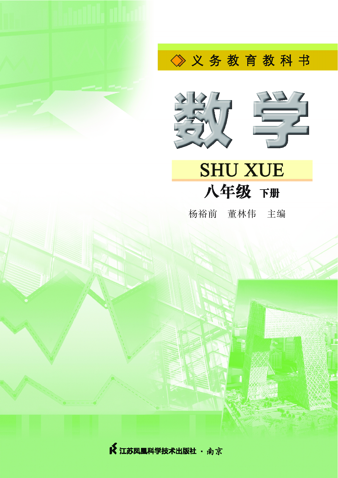 苏教版8年级数学下册【高清教材】.pdf 第2页