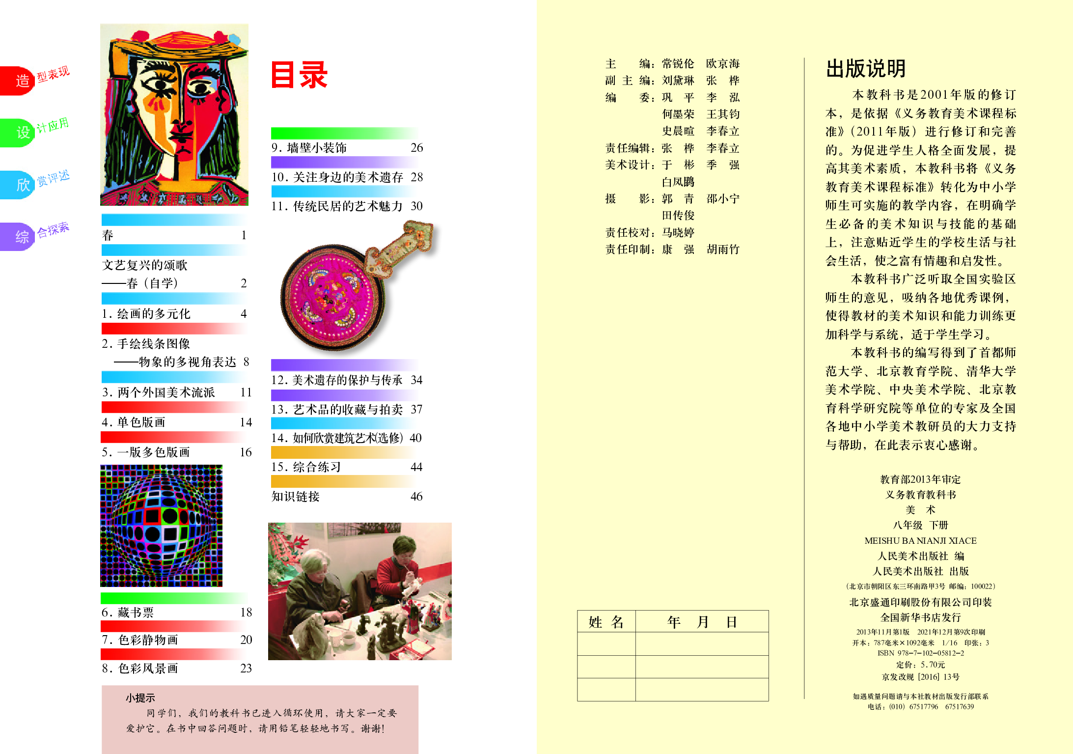 人美版8年级美术下册【高清教材】主编：常锐伦.pdf 第2页