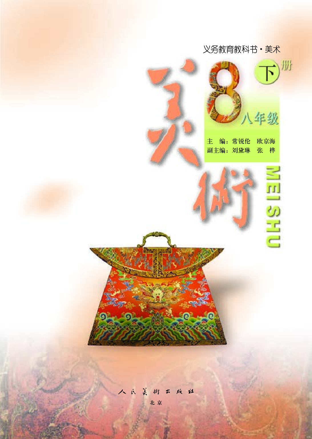 人美版8年级美术下册【高清教材】主编：常锐伦.pdf 第3页