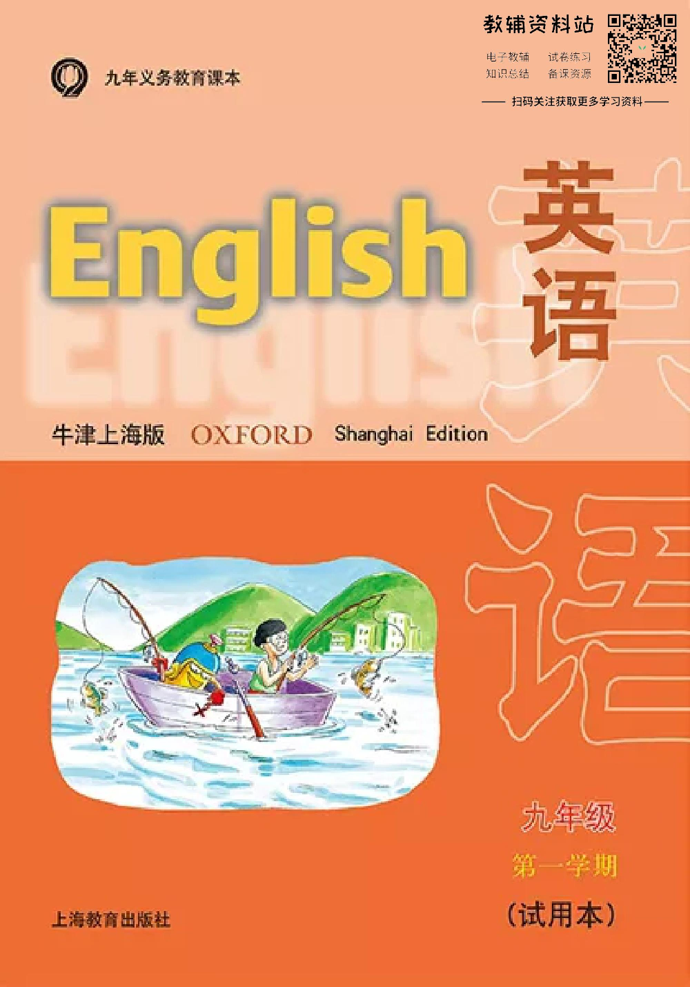 九年级上册英语上海牛津版电子课本.pdf 第1页