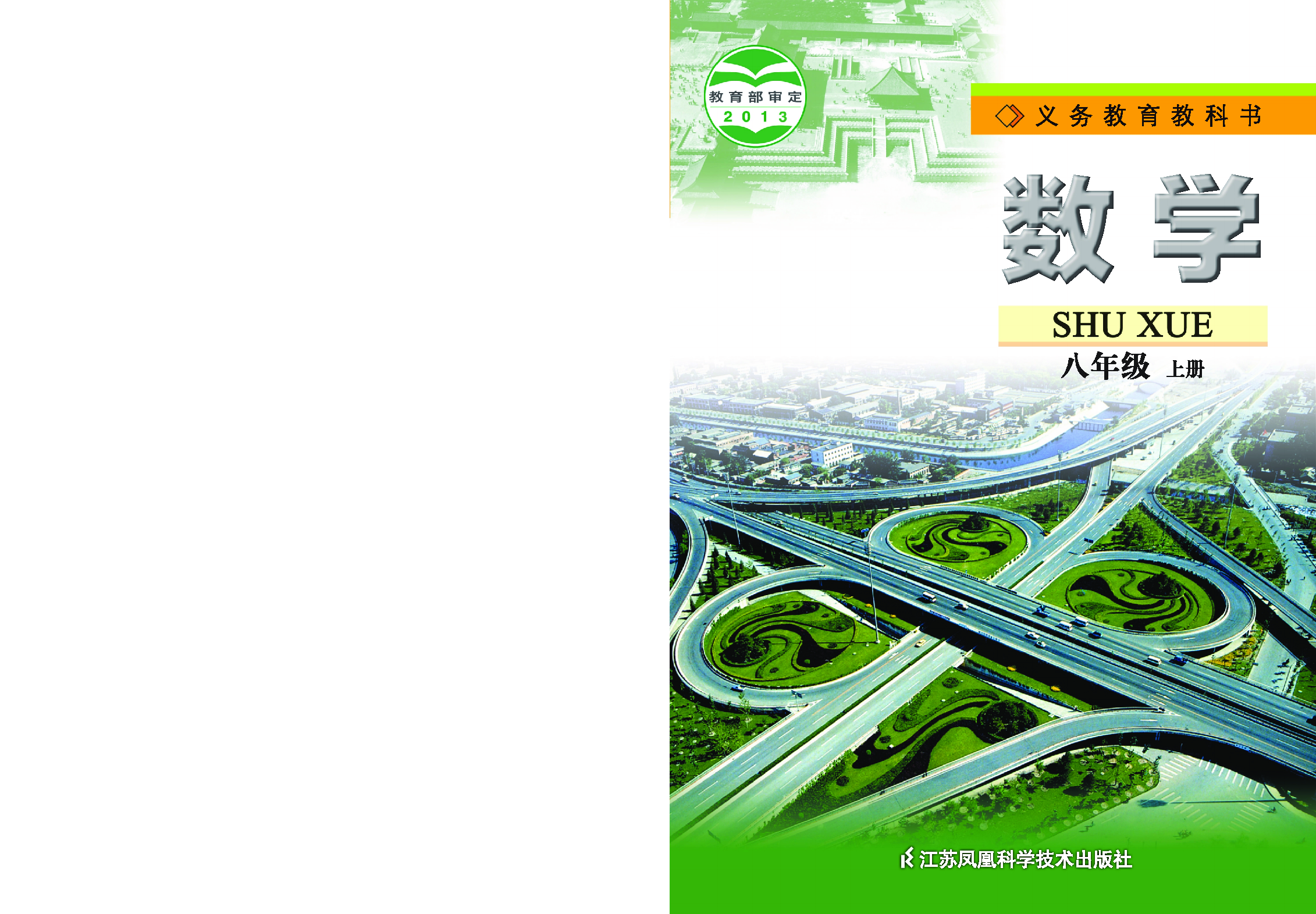 苏教版8年级数学上册【高清教材】.pdf 第1页
