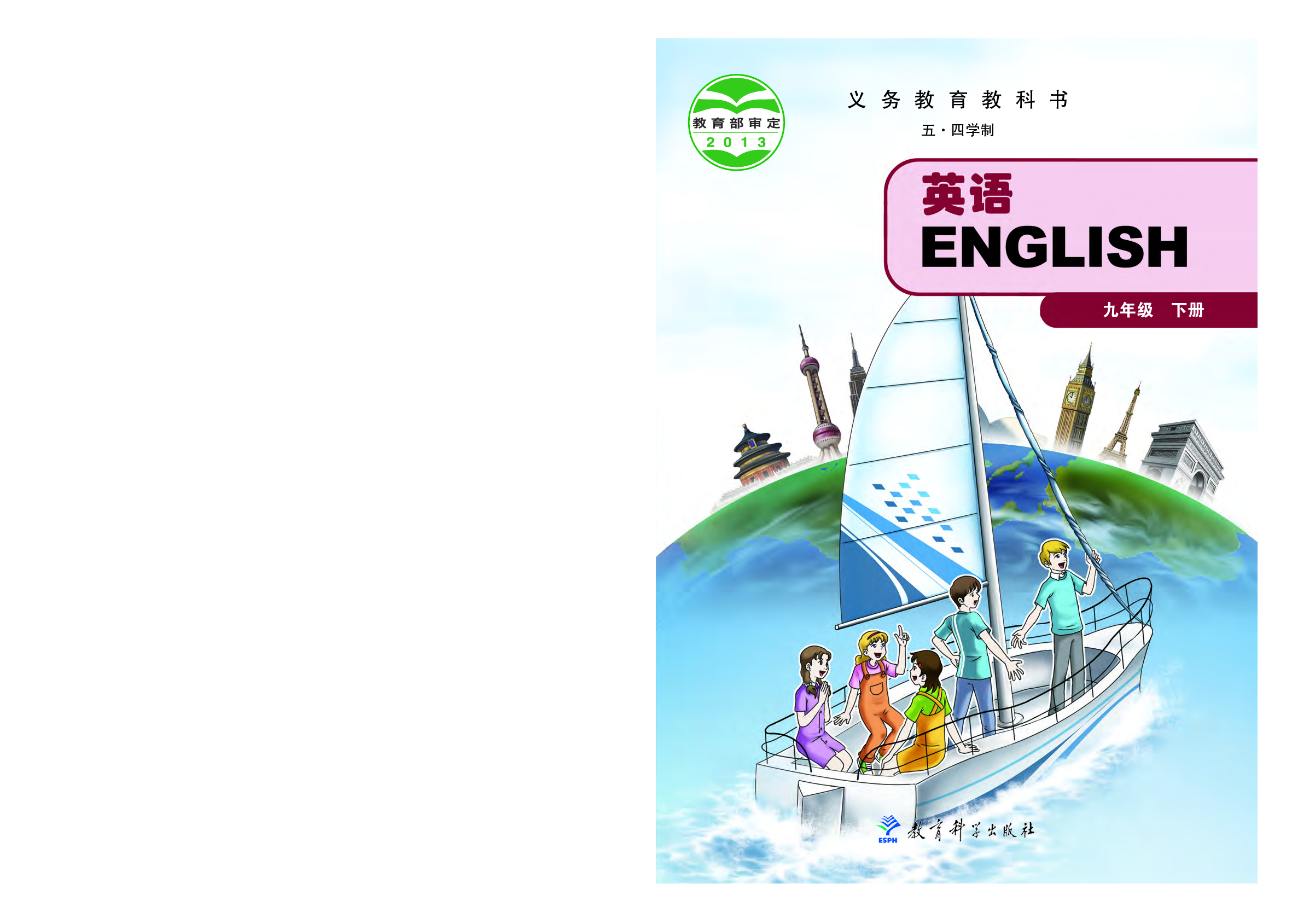 教科版9年级英语下册【高清教材】.pdf 第1页