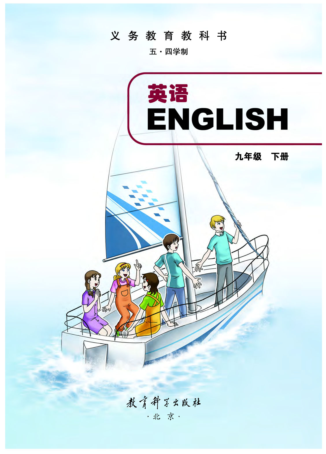 教科版9年级英语下册【高清教材】.pdf 第2页