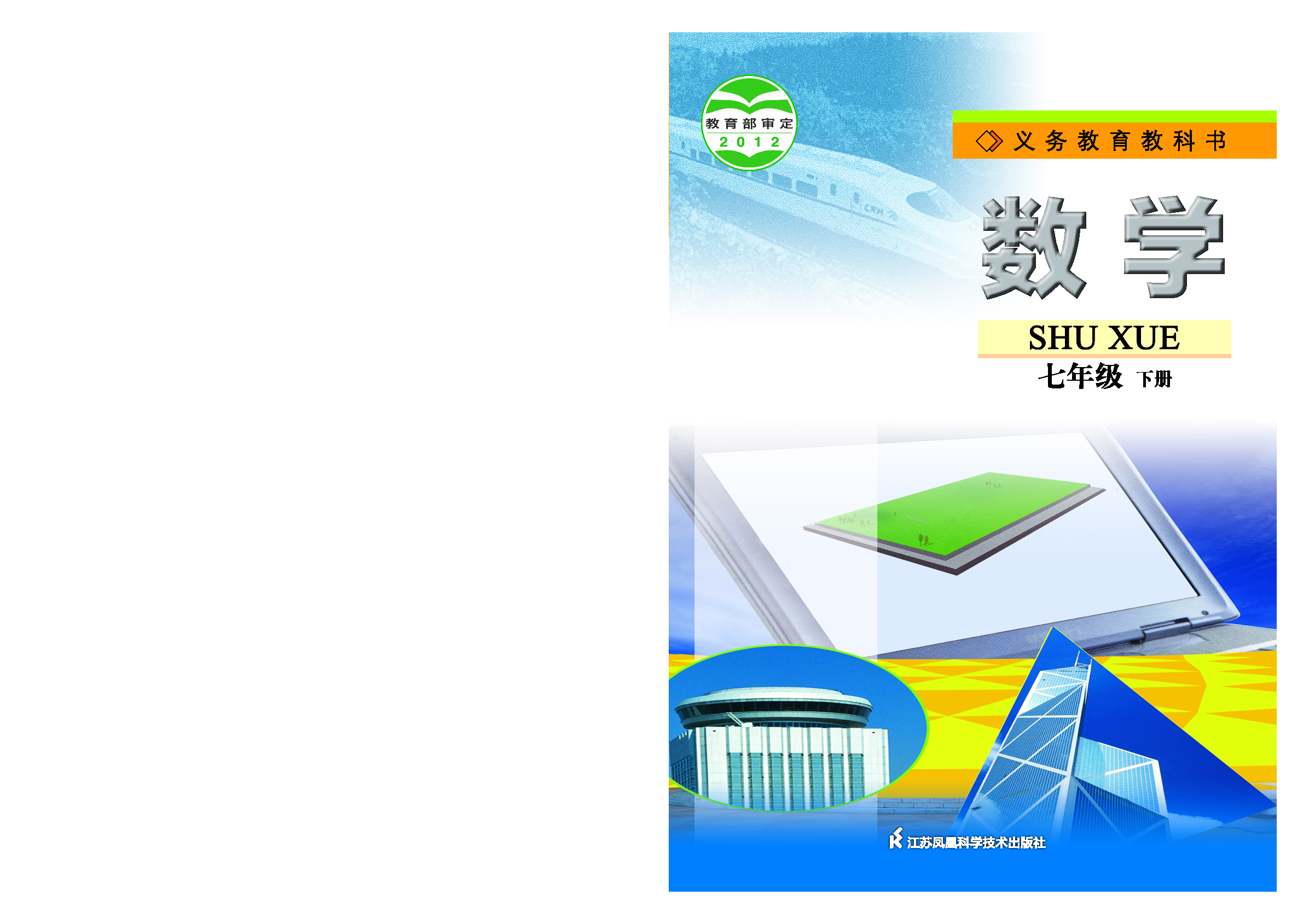 苏教版7年级数学下册【高清教材】.pdf 第1页