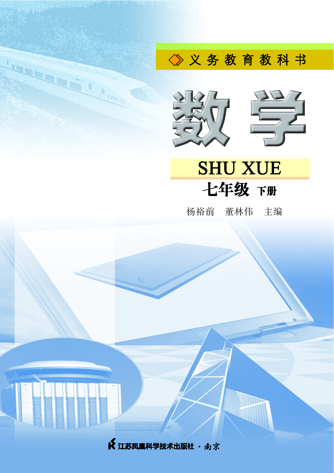 苏教版7年级数学下册【高清教材】.pdf 第2页