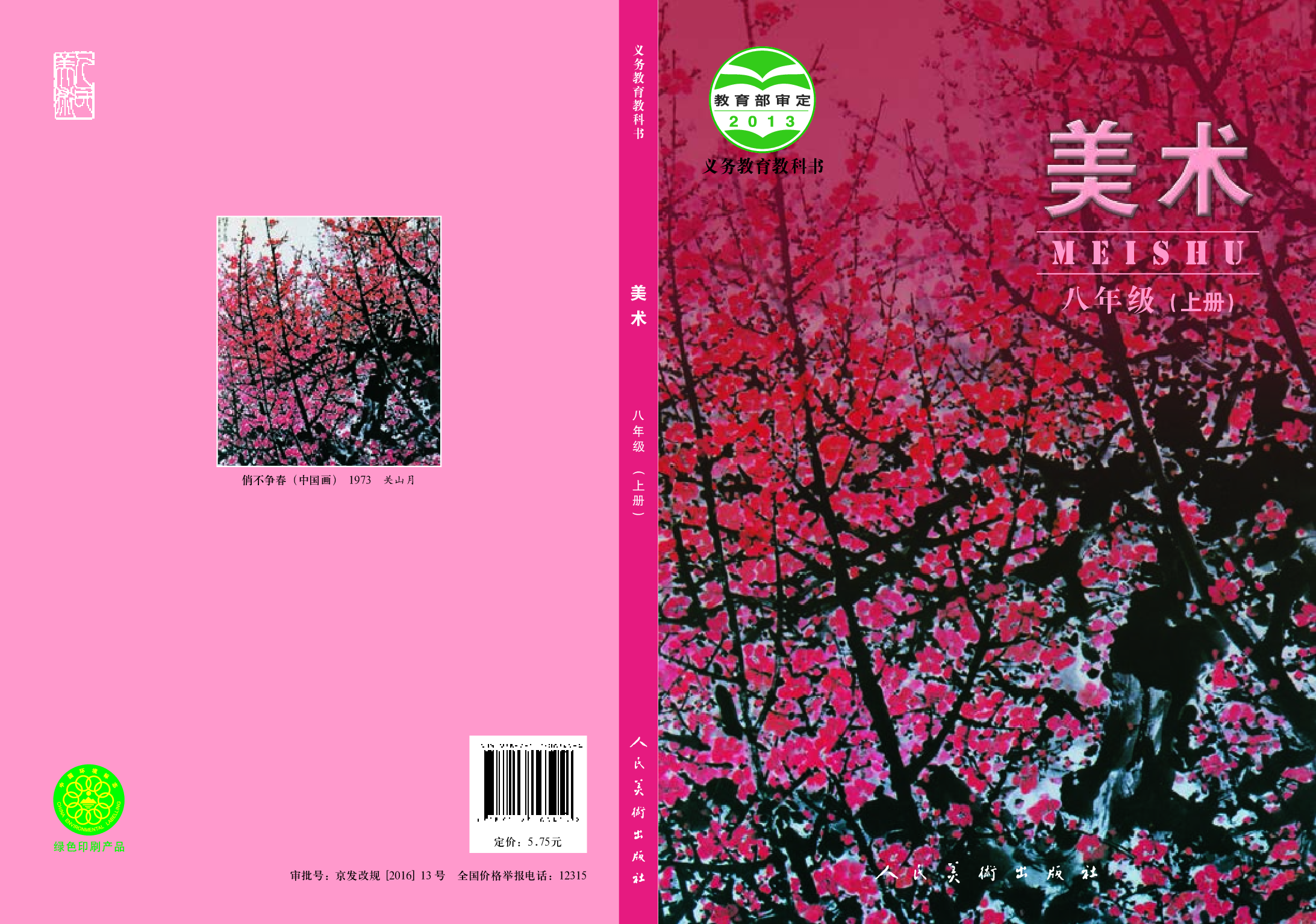 人美版8年级美术上册【高清教材】主编：杨力.pdf 第1页
