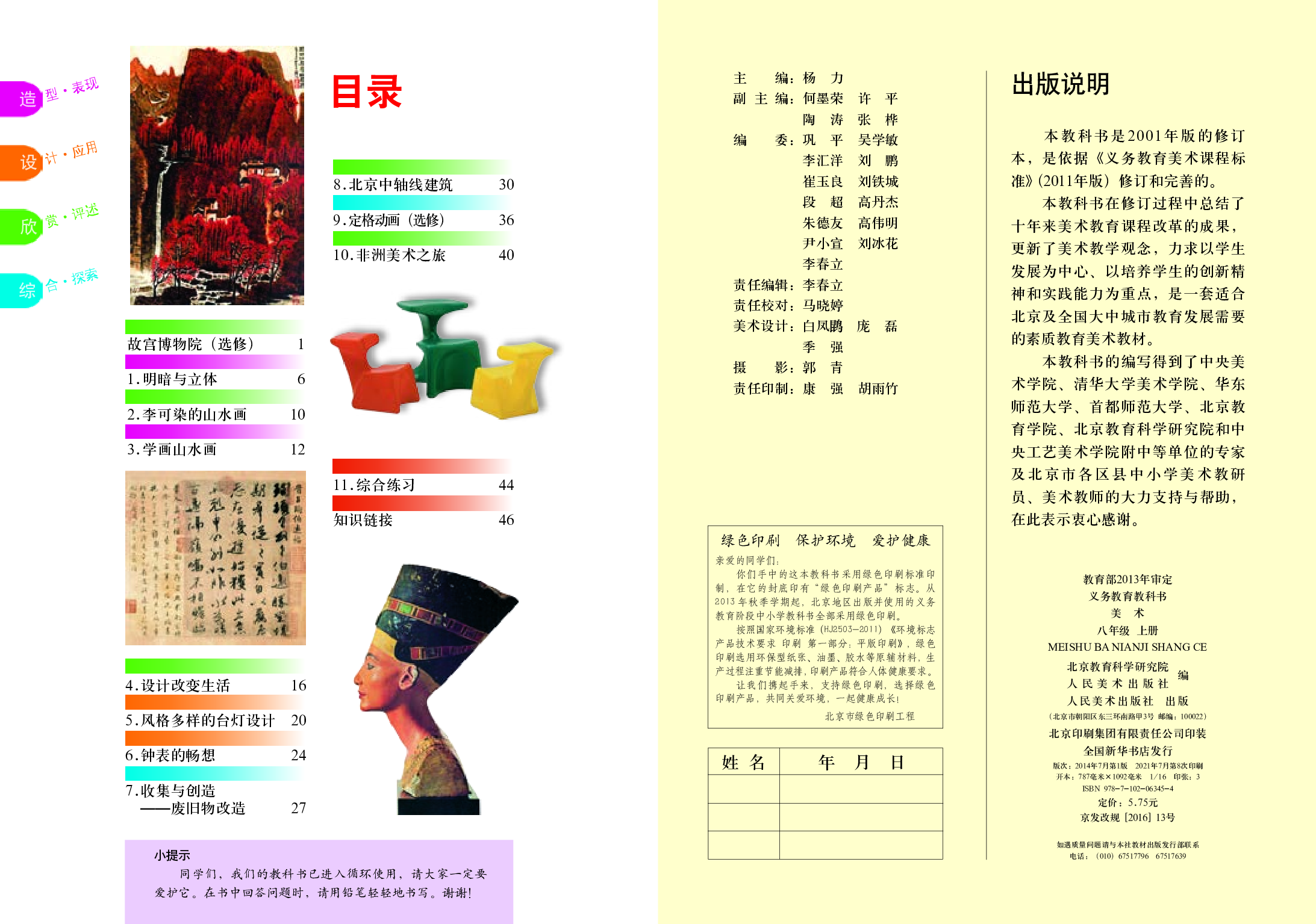 人美版8年级美术上册【高清教材】主编：杨力.pdf 第2页