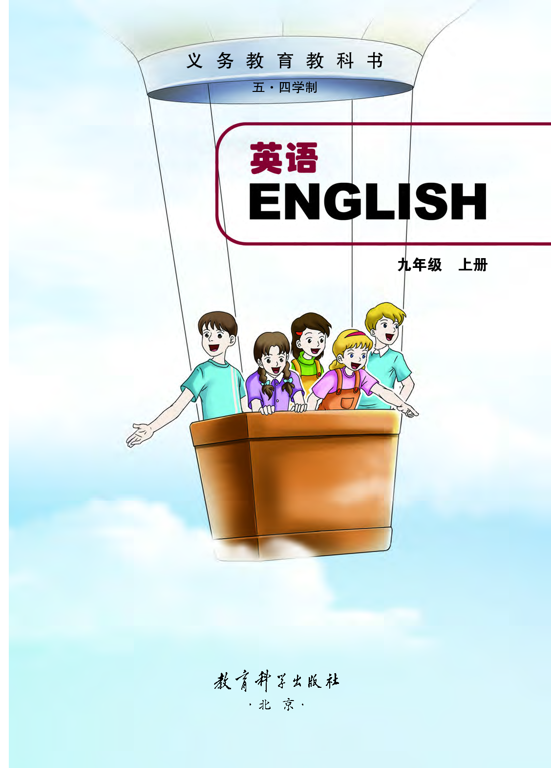 教科版9年级英语上册【高清教材】.pdf 第2页